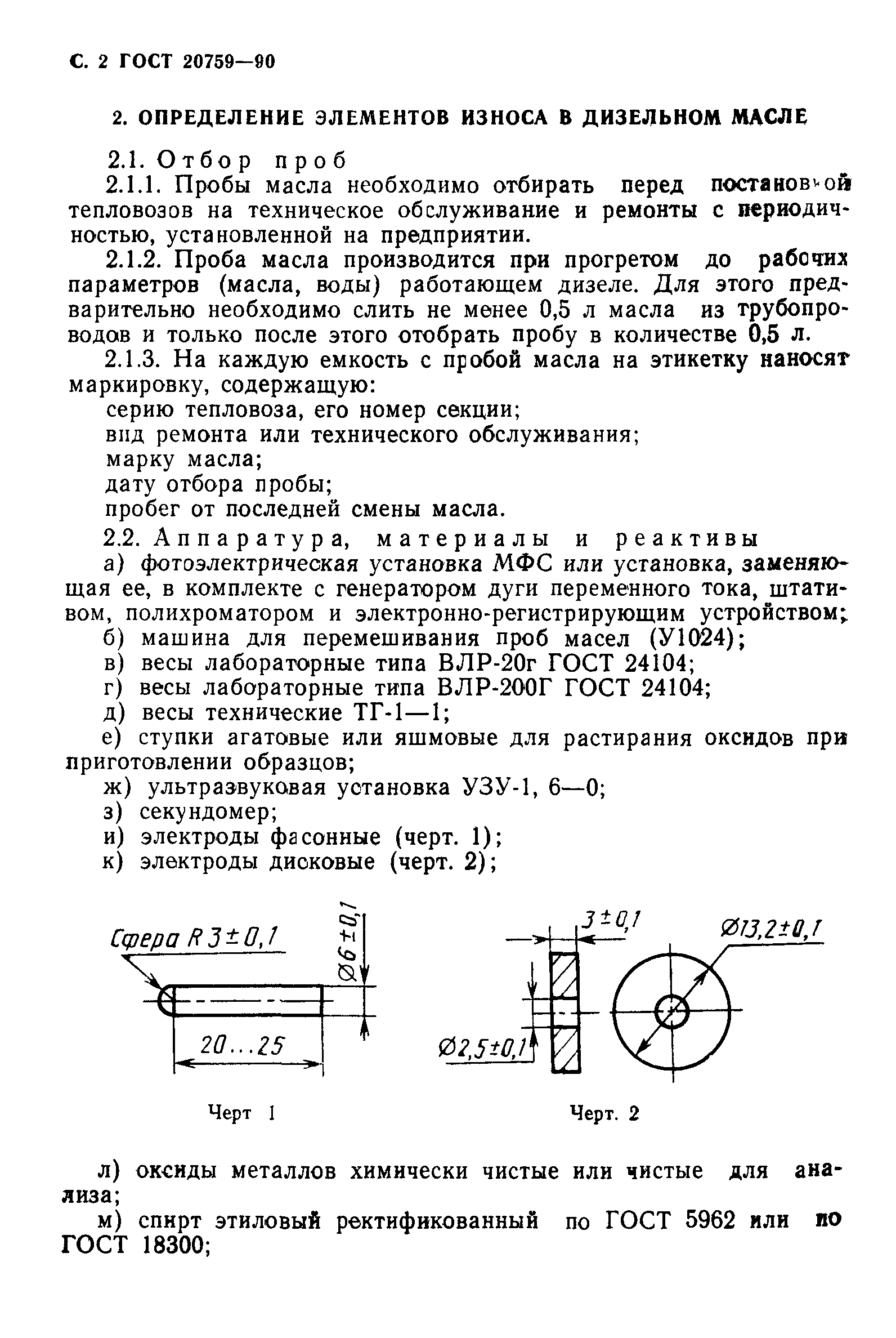 ГОСТ 20759-90