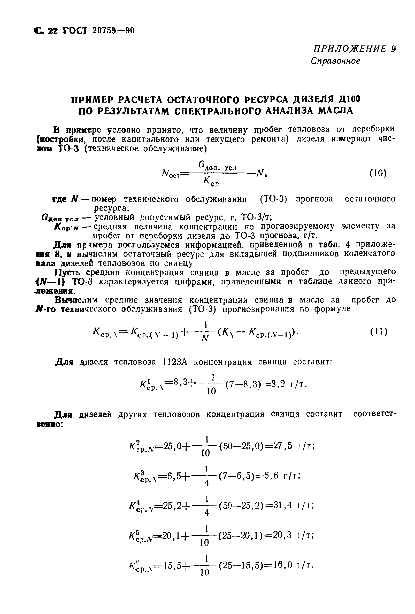 ГОСТ 20759-90