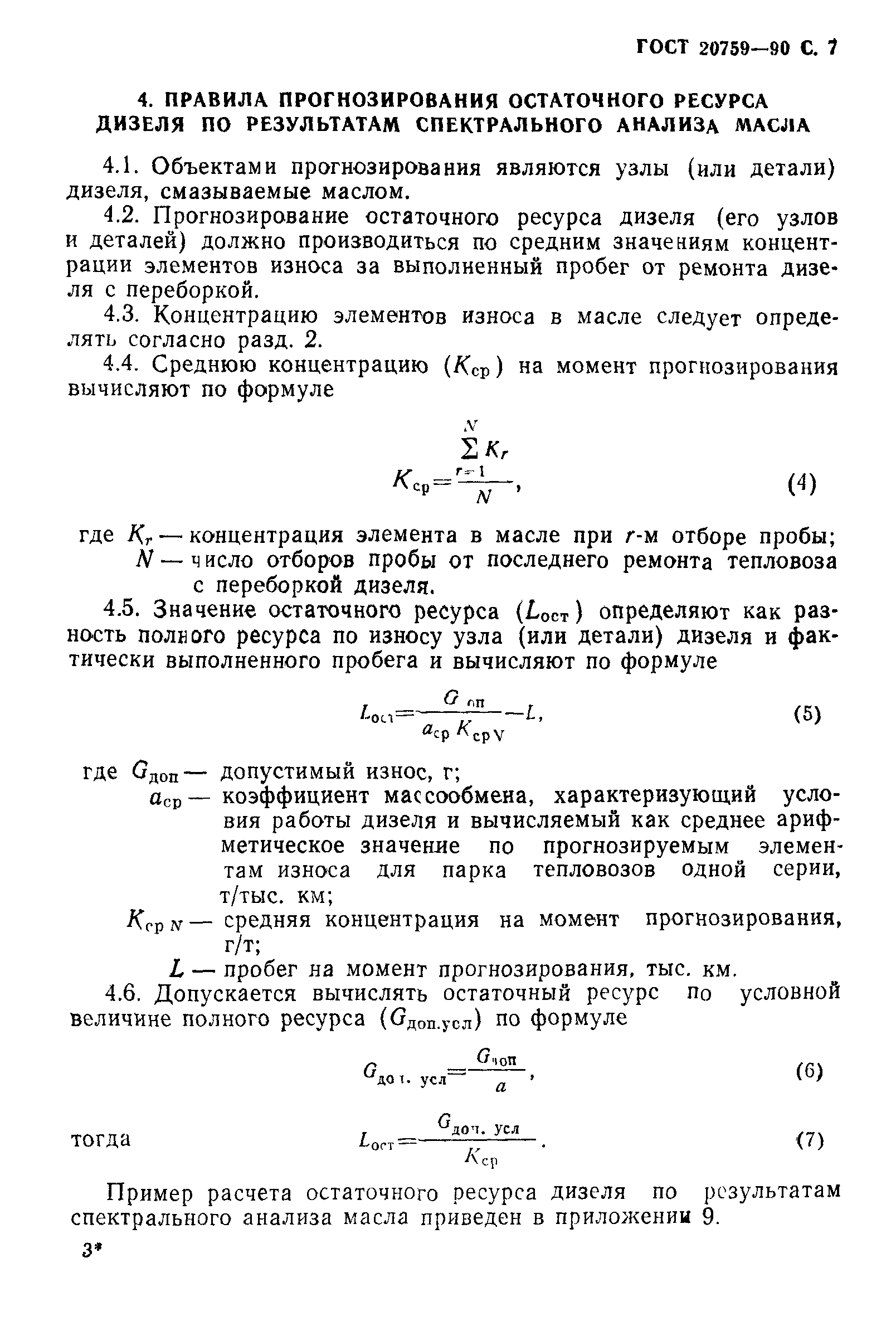 ГОСТ 20759-90
