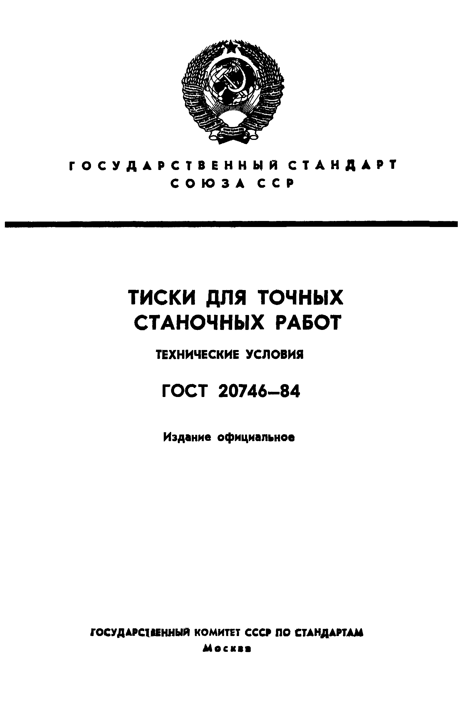 ГОСТ 20746-84