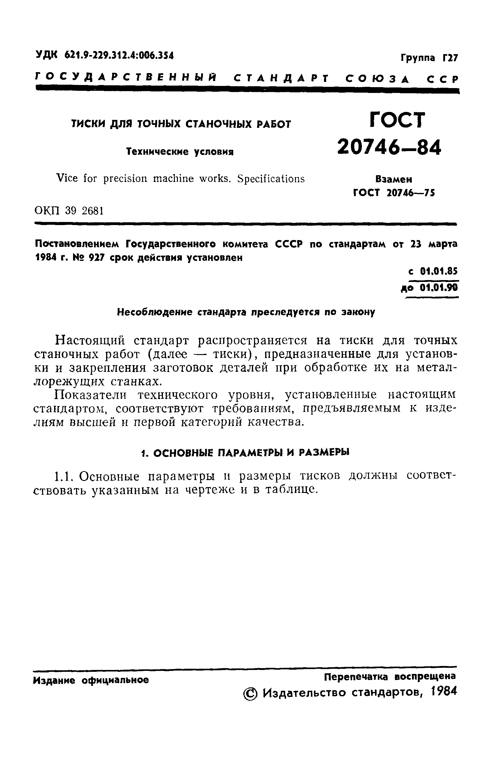 ГОСТ 20746-84