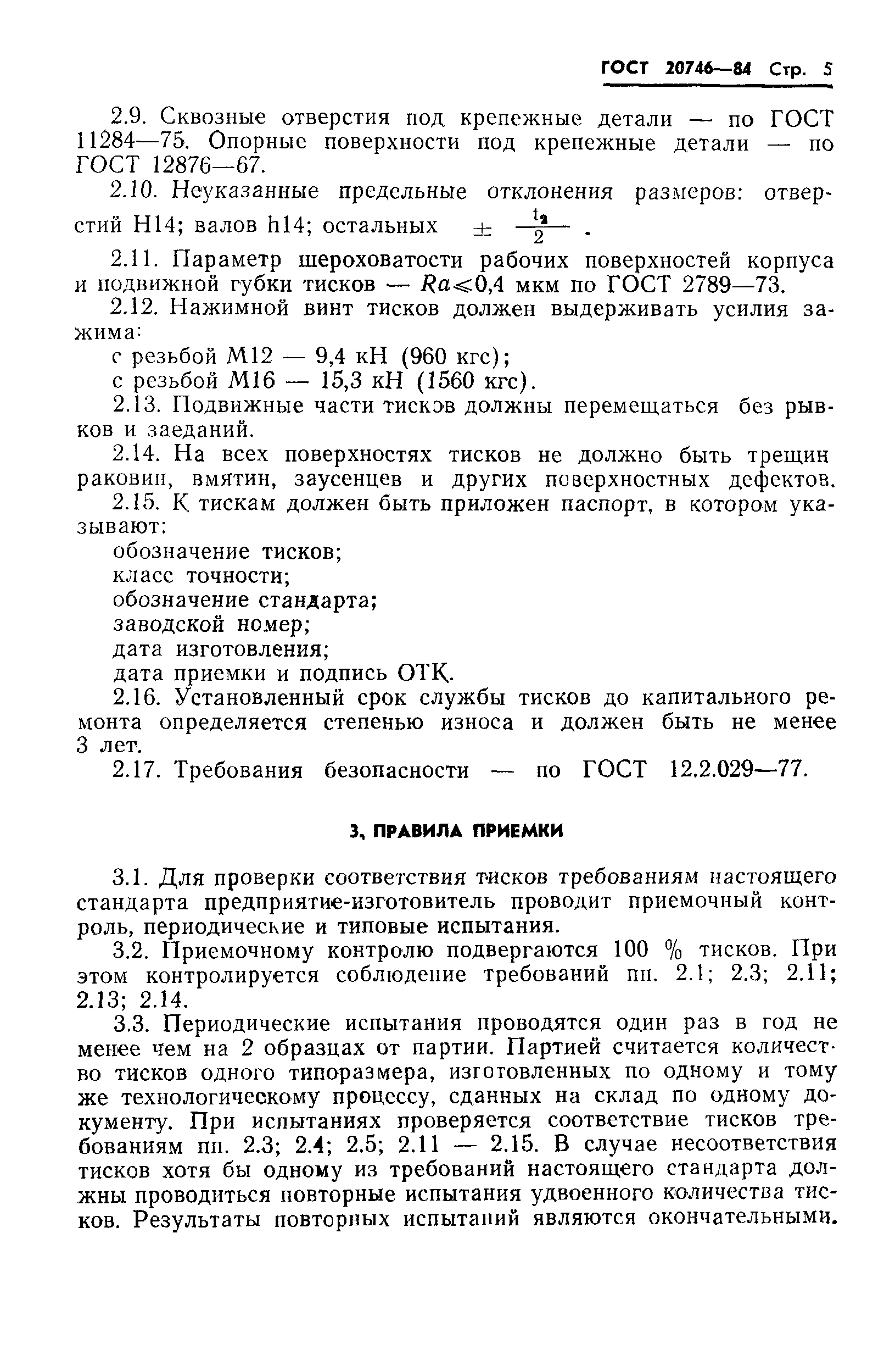 ГОСТ 20746-84