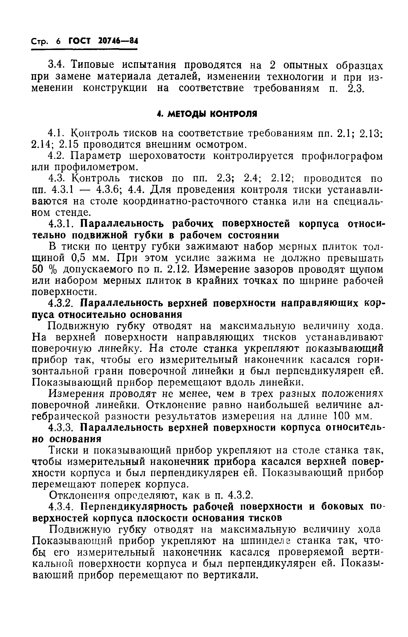 ГОСТ 20746-84