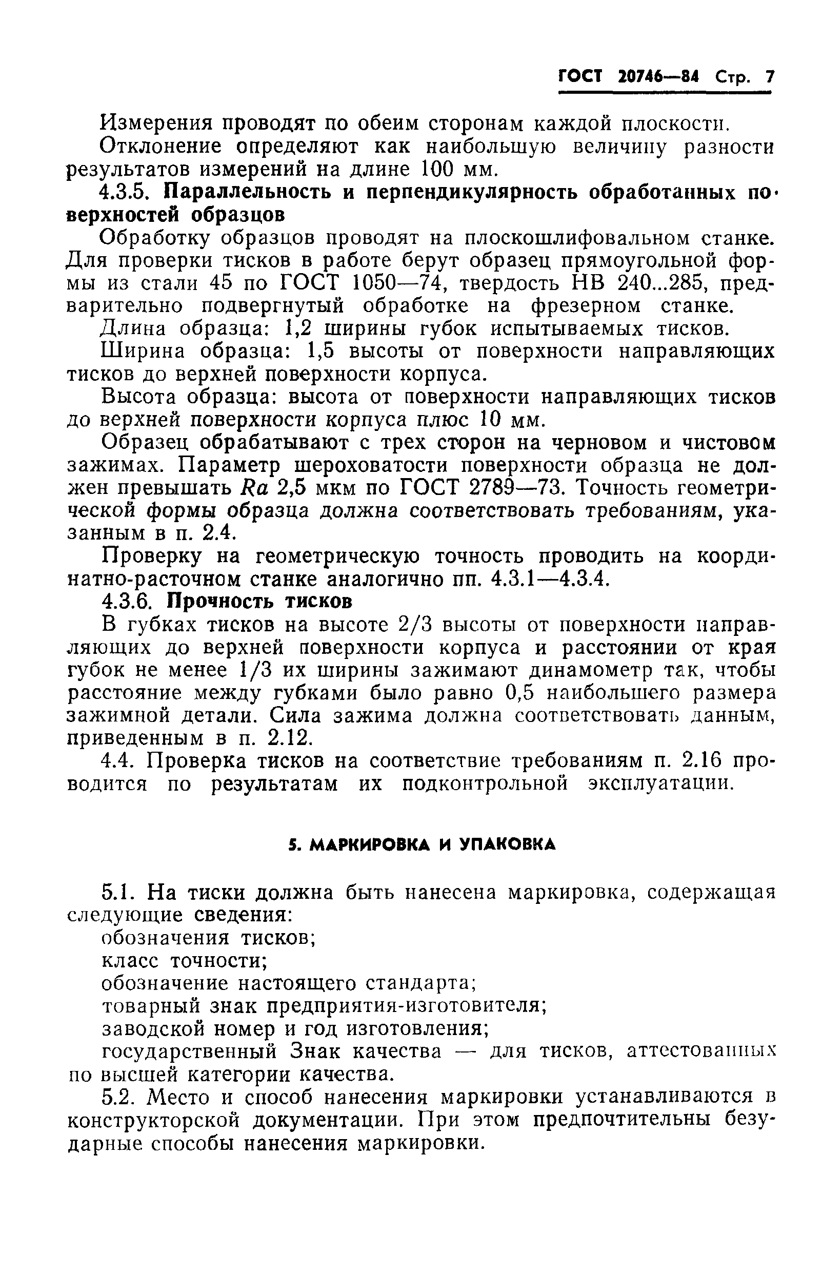 ГОСТ 20746-84