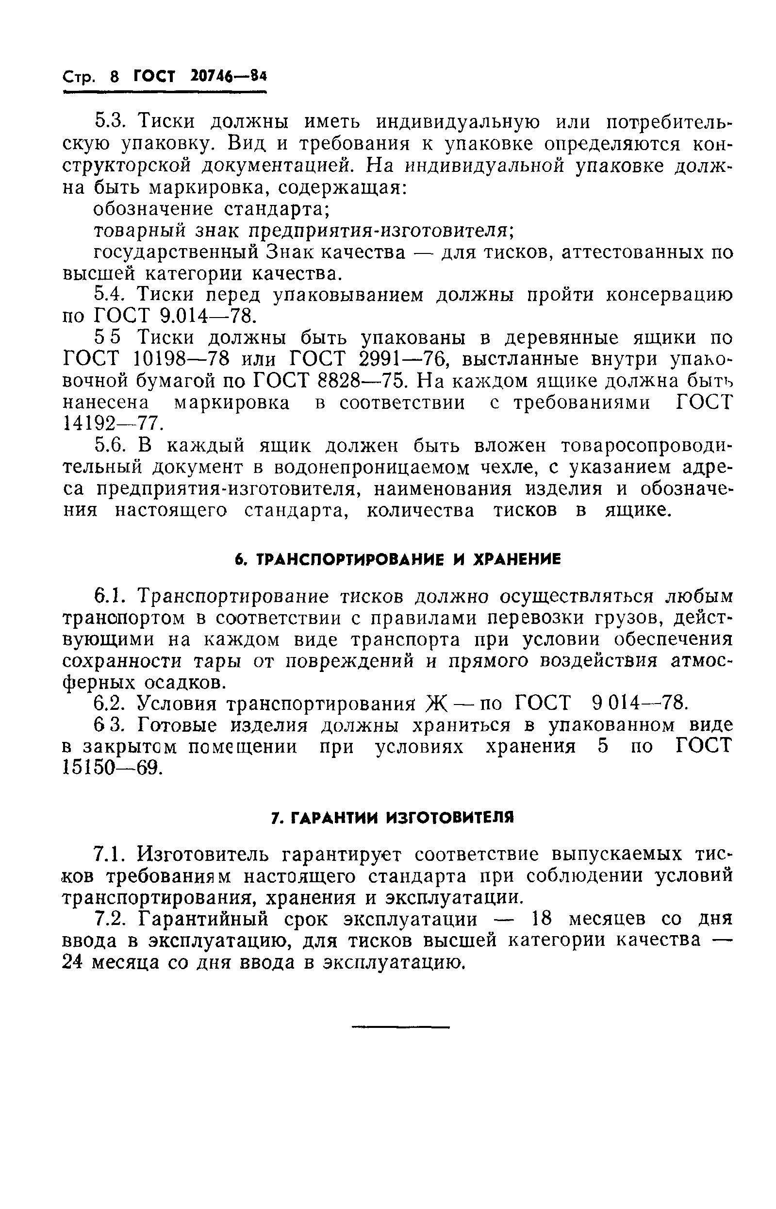 ГОСТ 20746-84