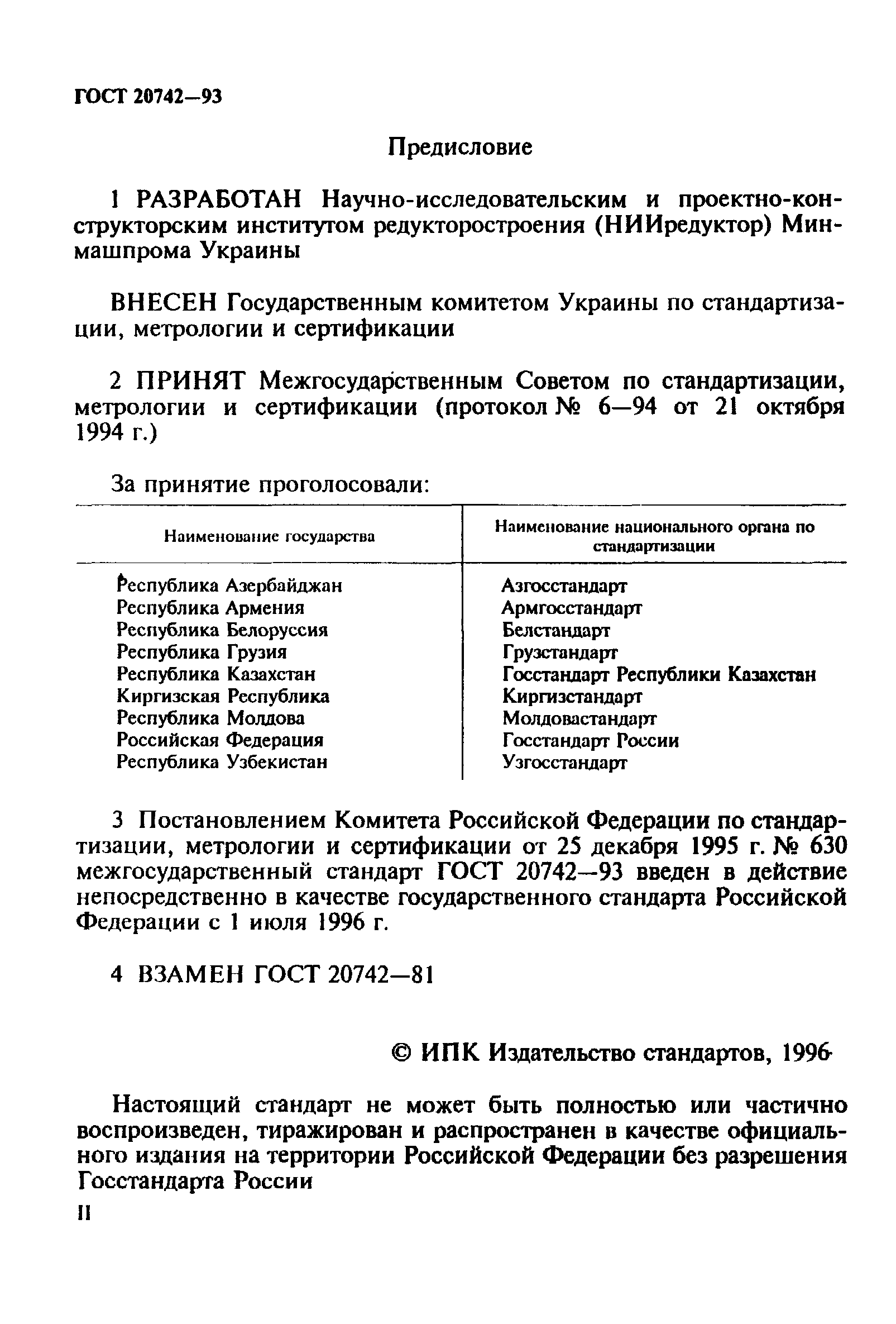 ГОСТ 20742-93