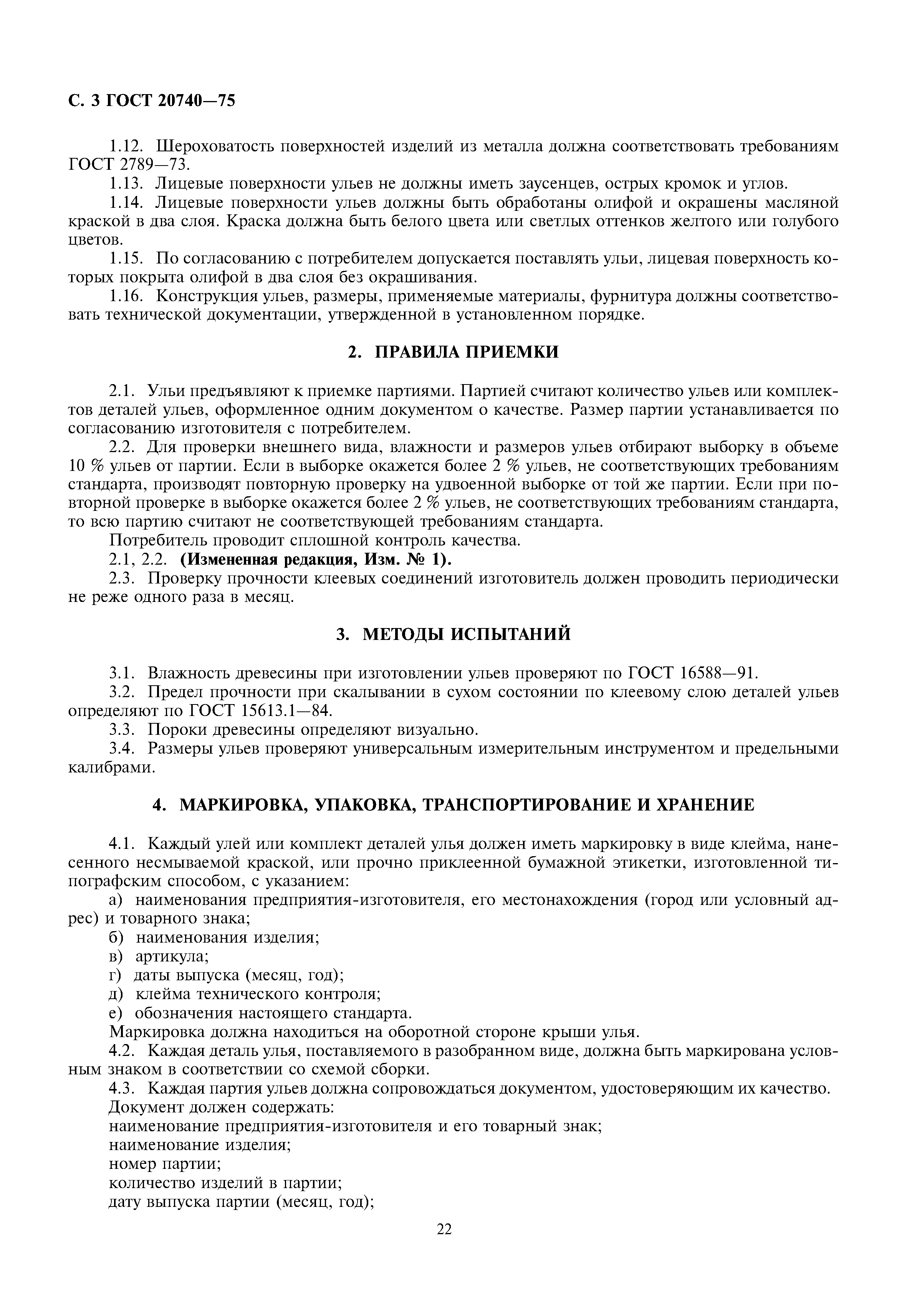 ГОСТ 20740-75