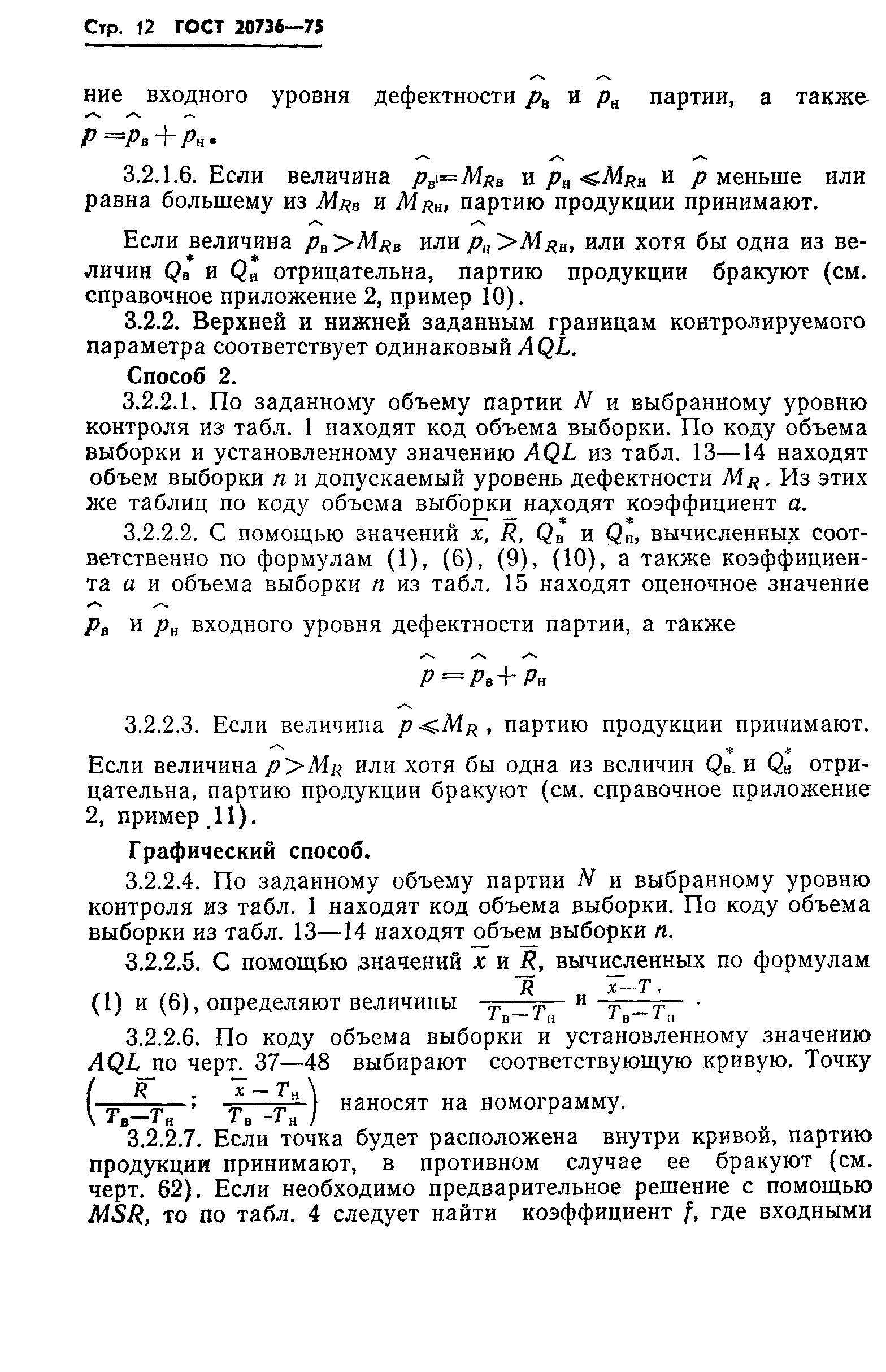 ГОСТ 20736-75