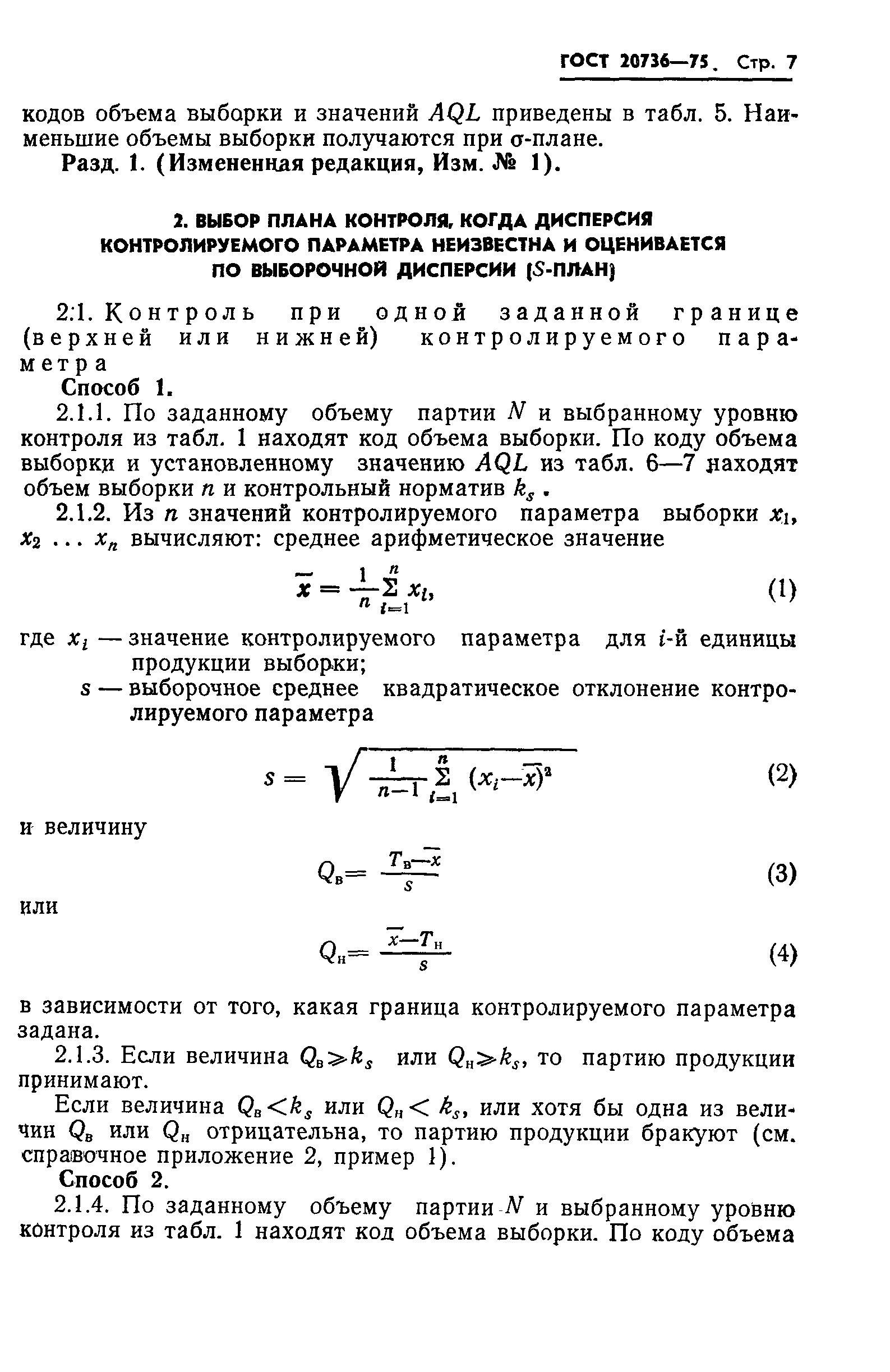 ГОСТ 20736-75