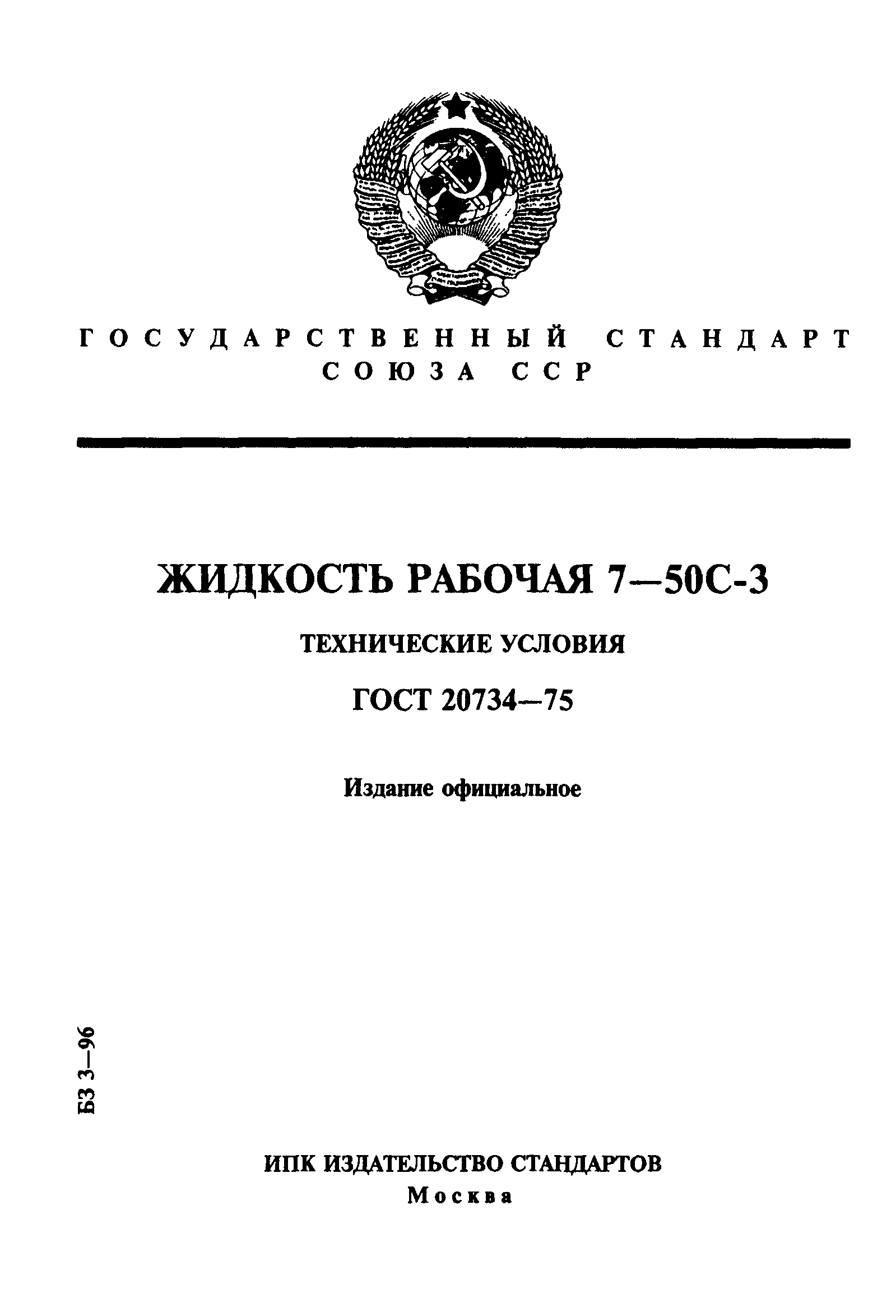 ГОСТ 20734-75