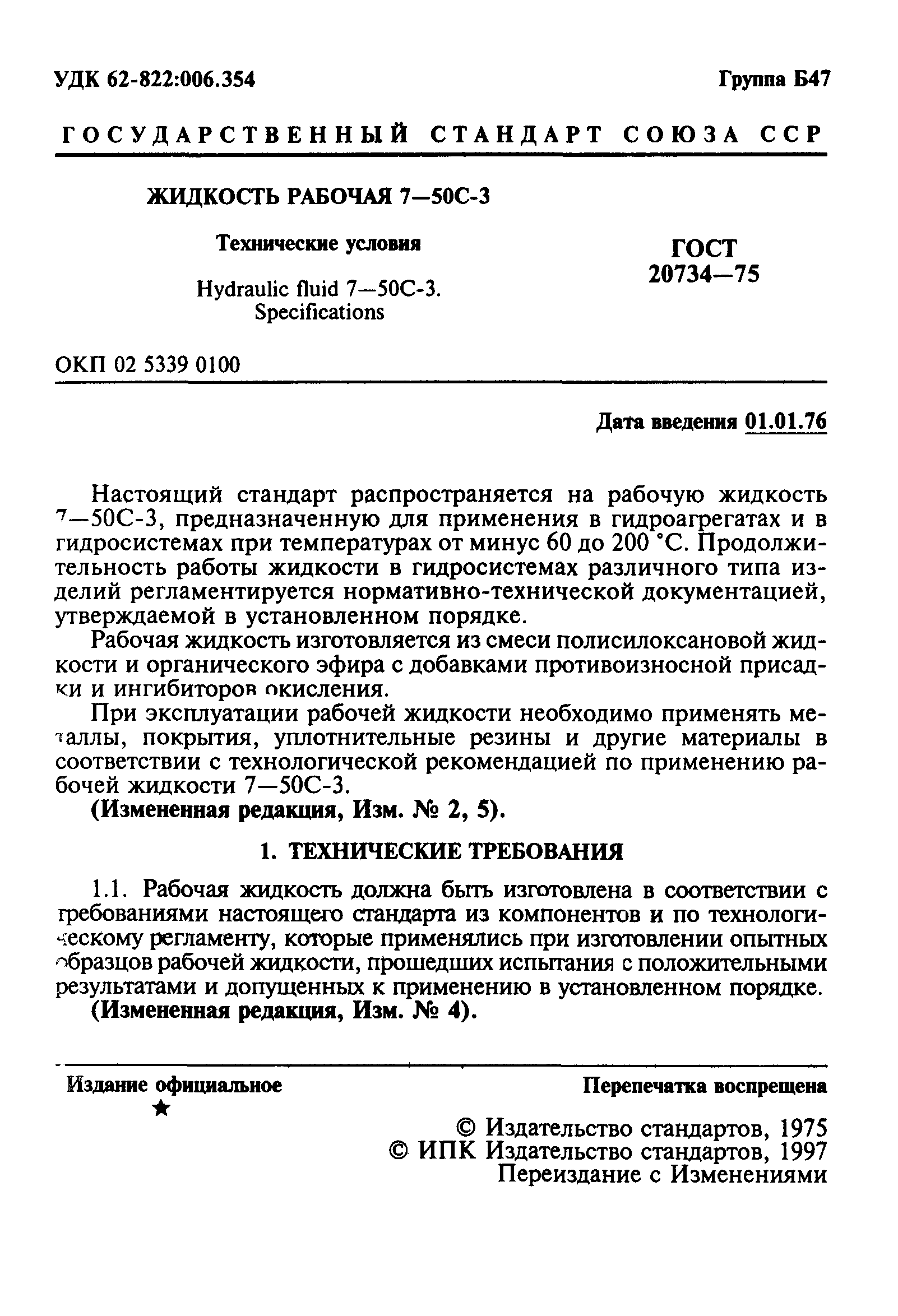 ГОСТ 20734-75