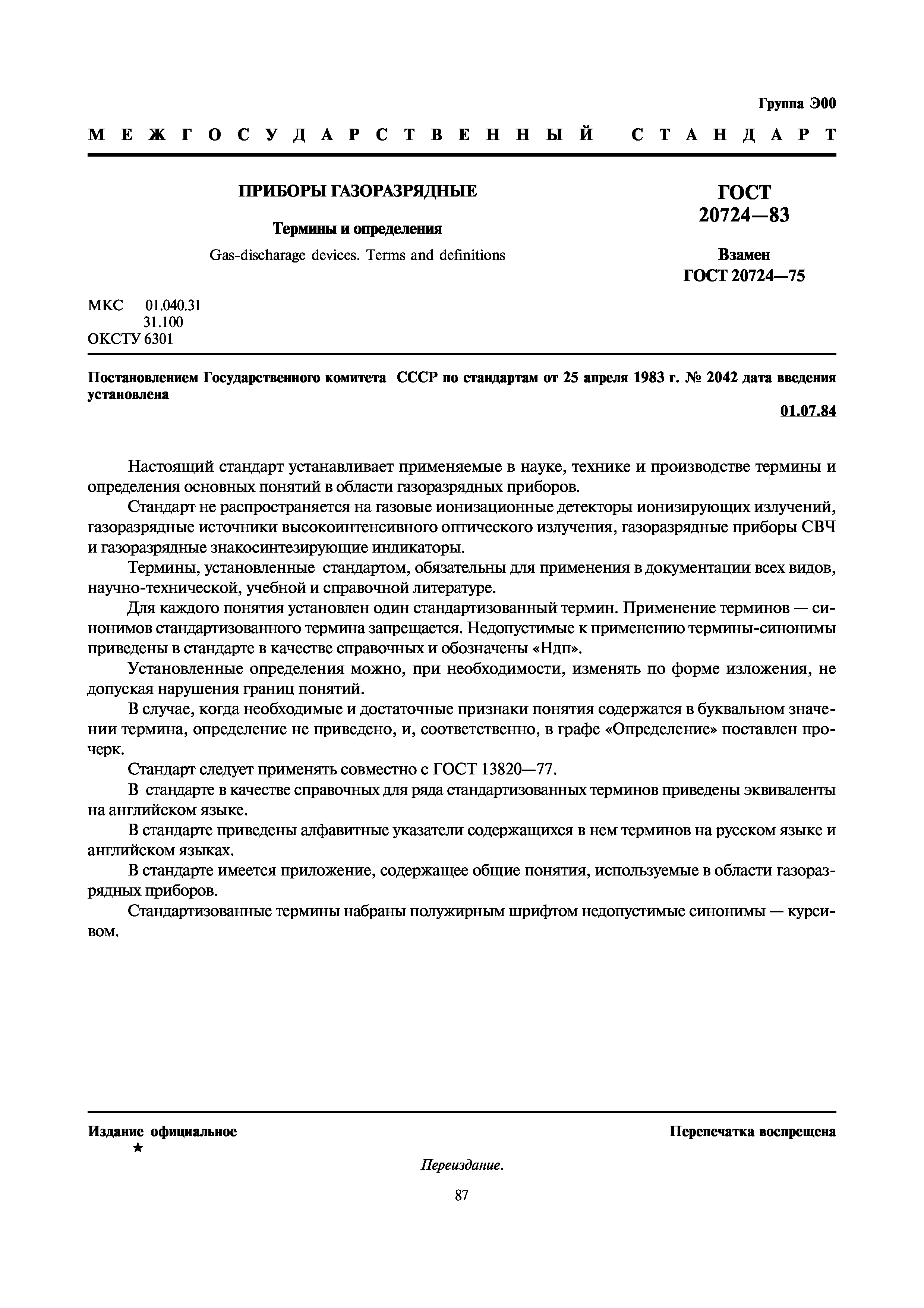 ГОСТ 20724-83