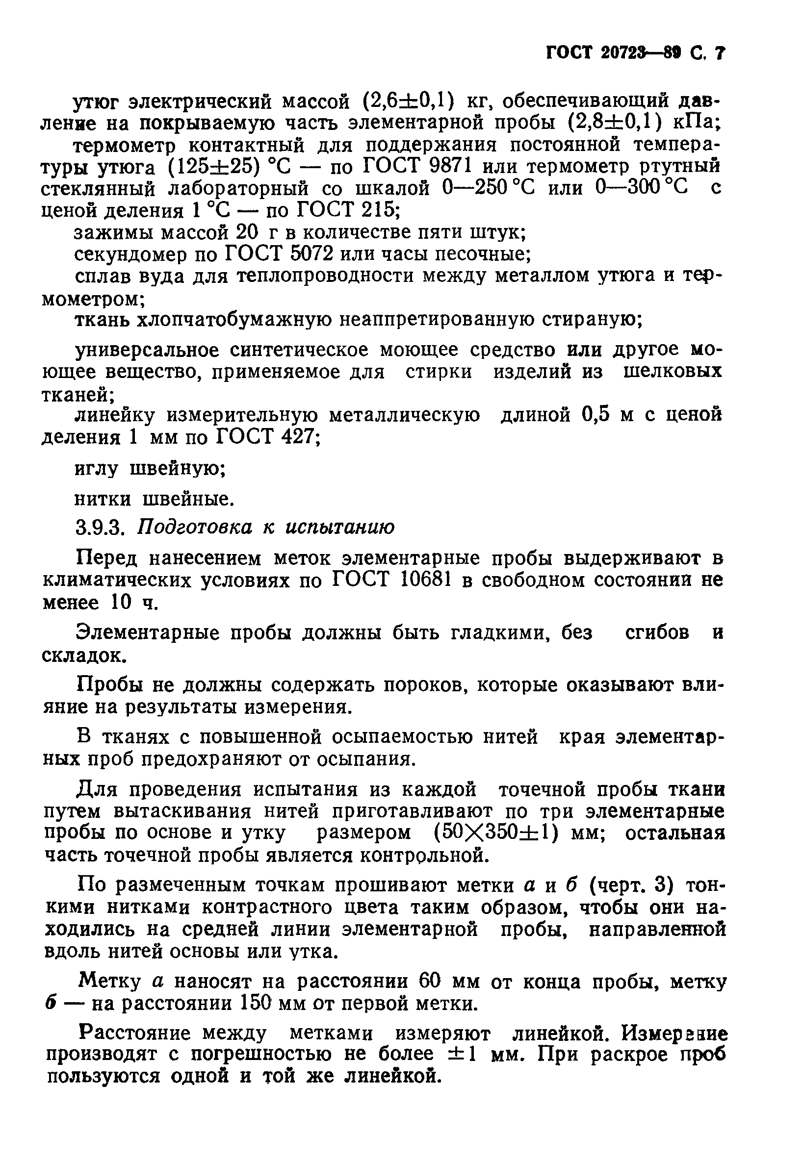 ГОСТ 20723-89