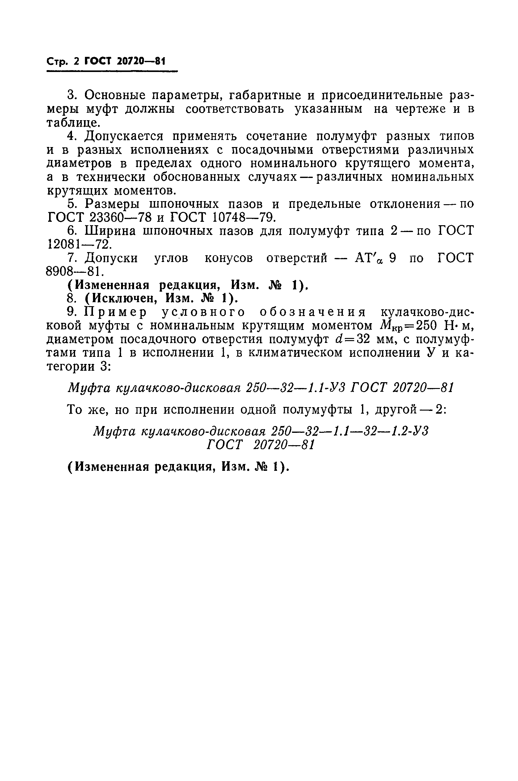 ГОСТ 20720-81