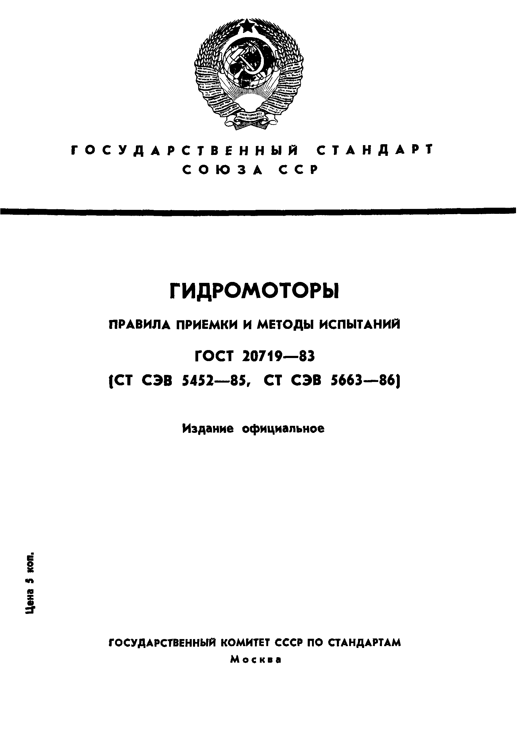 ГОСТ 20719-83