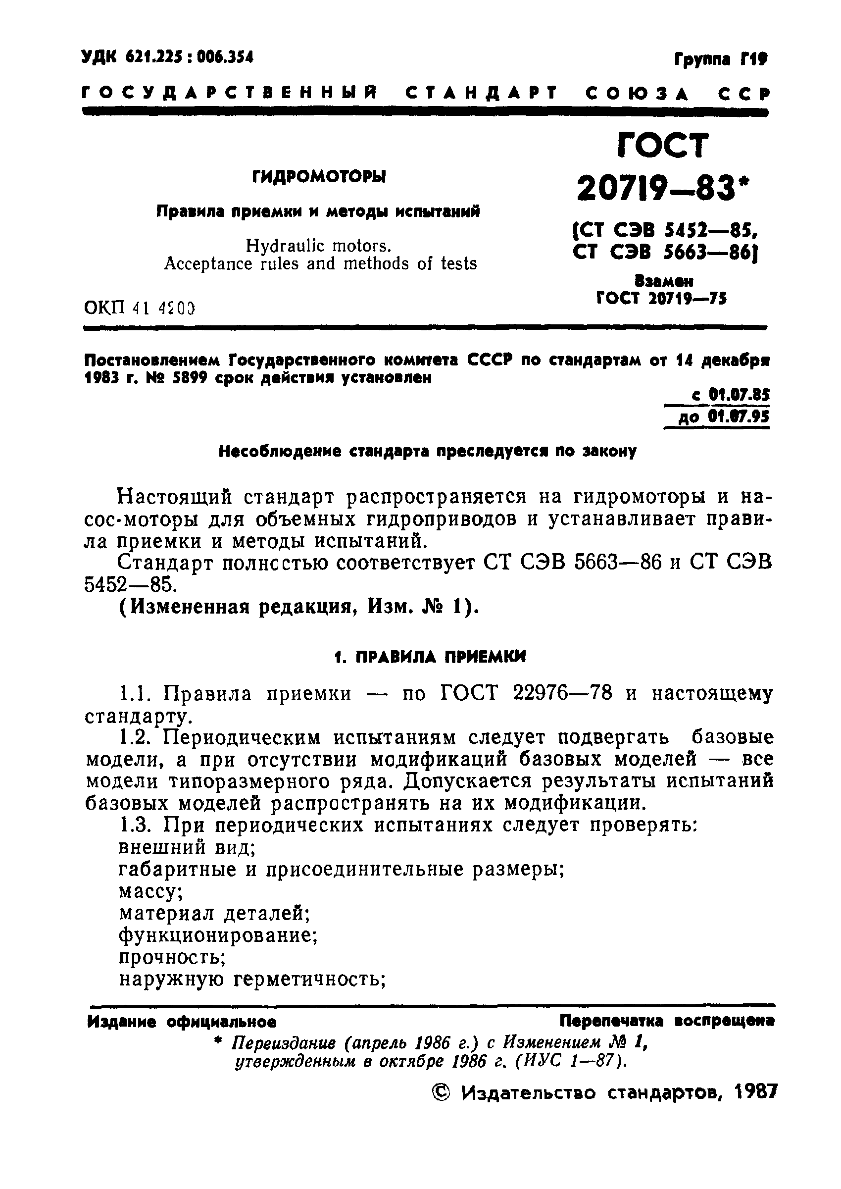 ГОСТ 20719-83
