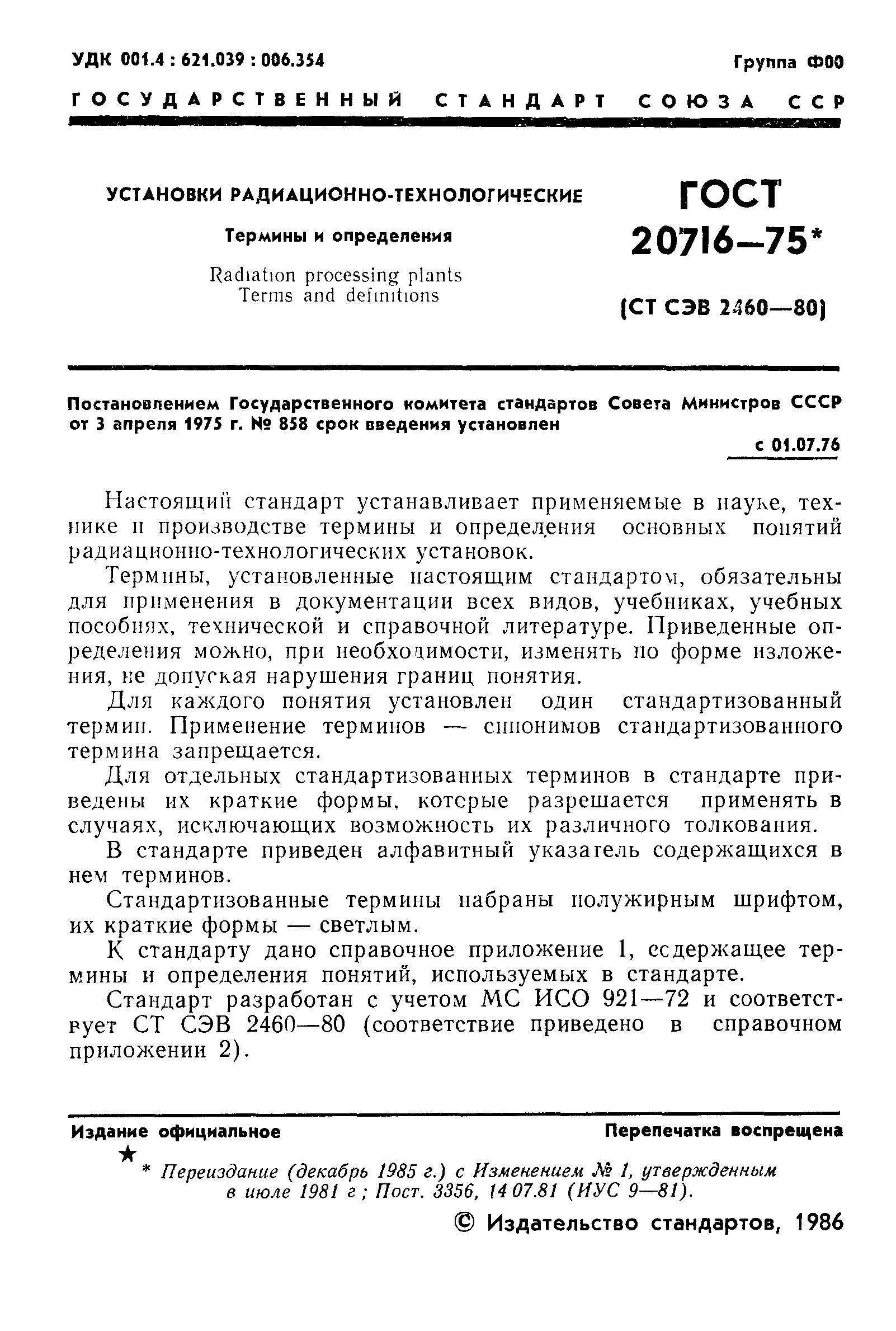 ГОСТ 20716-75