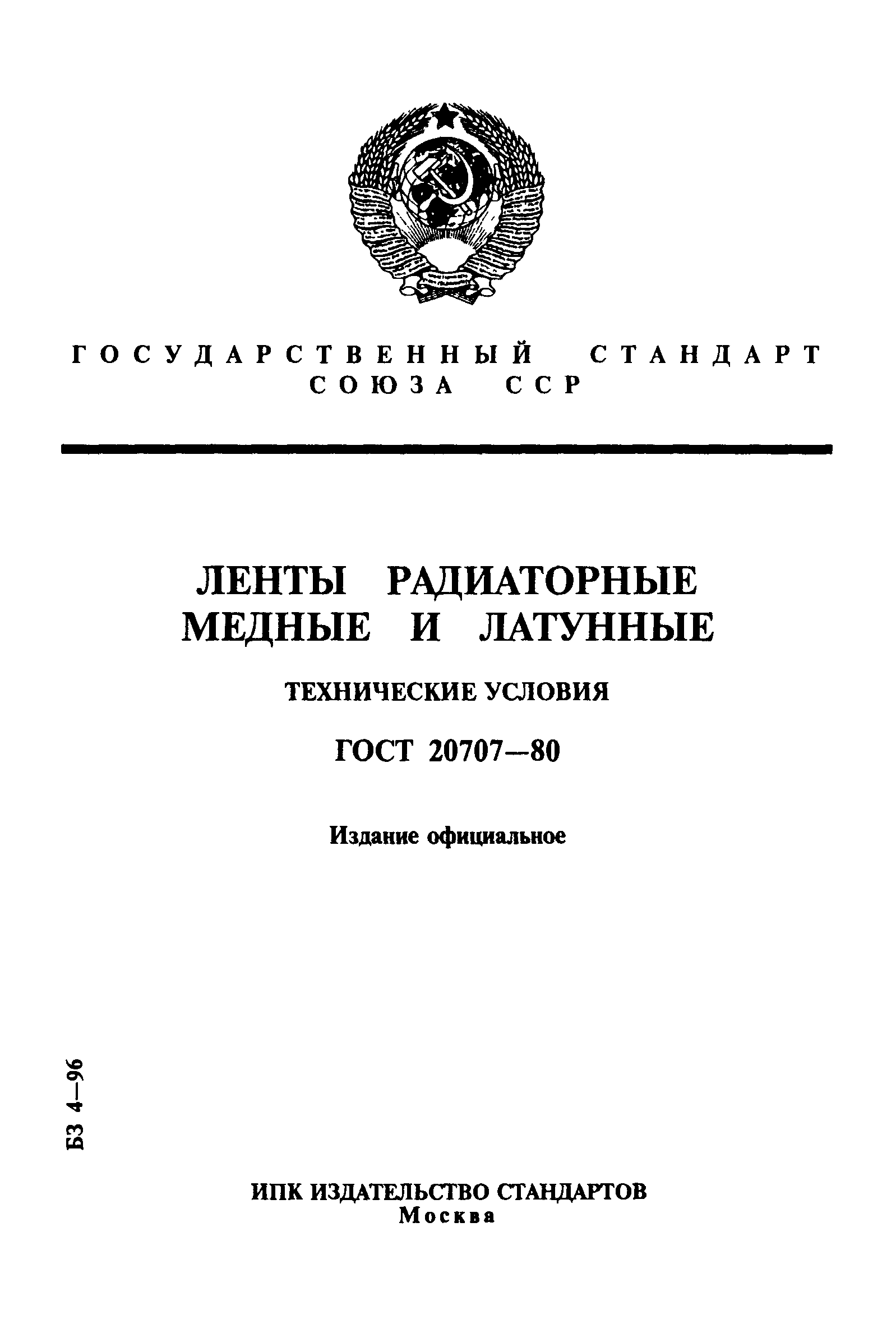 ГОСТ 20707-80