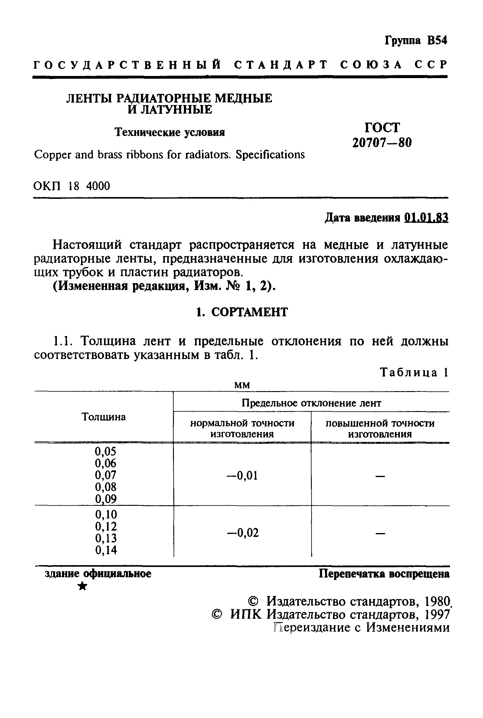 ГОСТ 20707-80