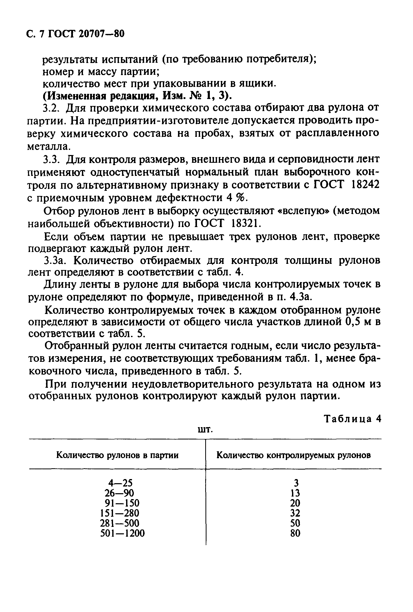 ГОСТ 20707-80