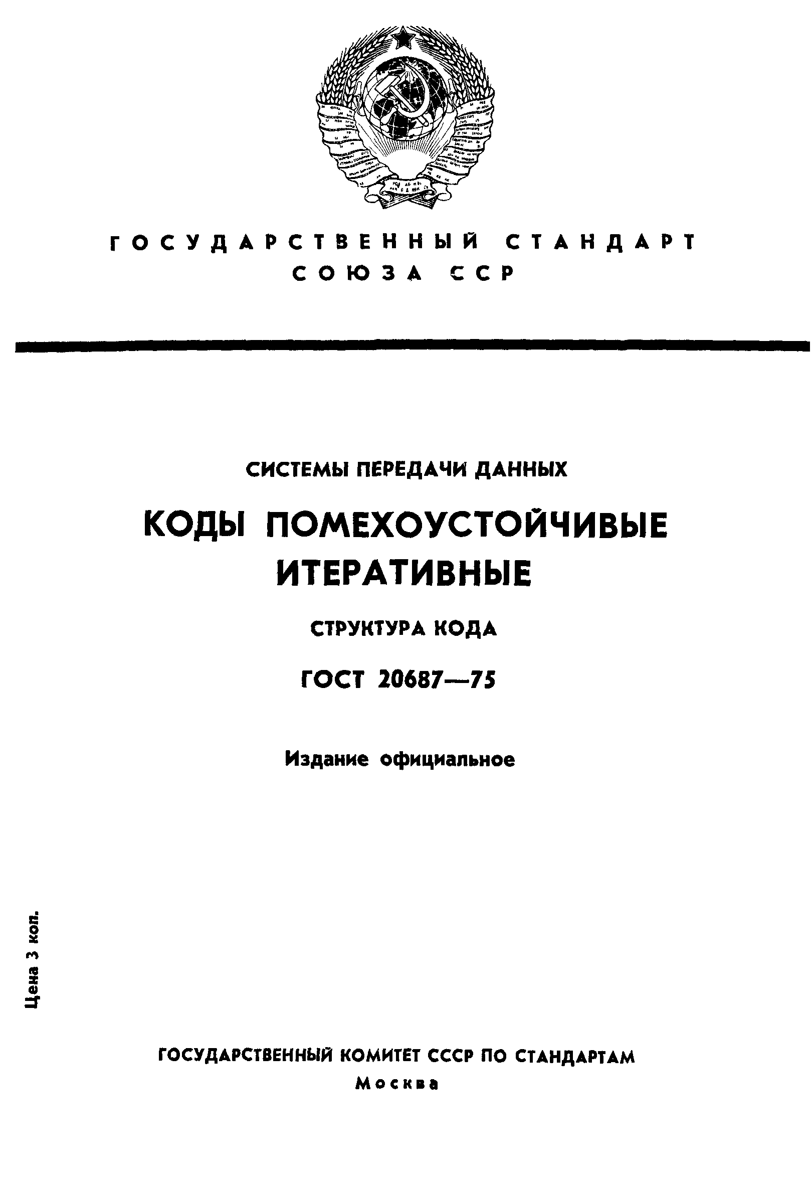 ГОСТ 20687-75