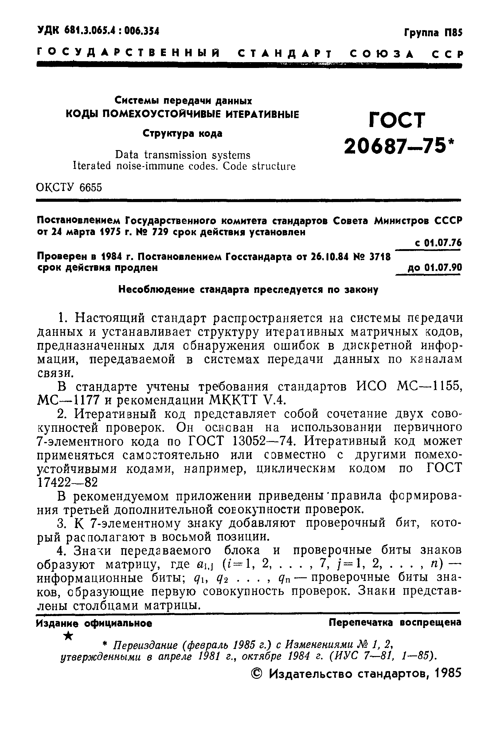 ГОСТ 20687-75