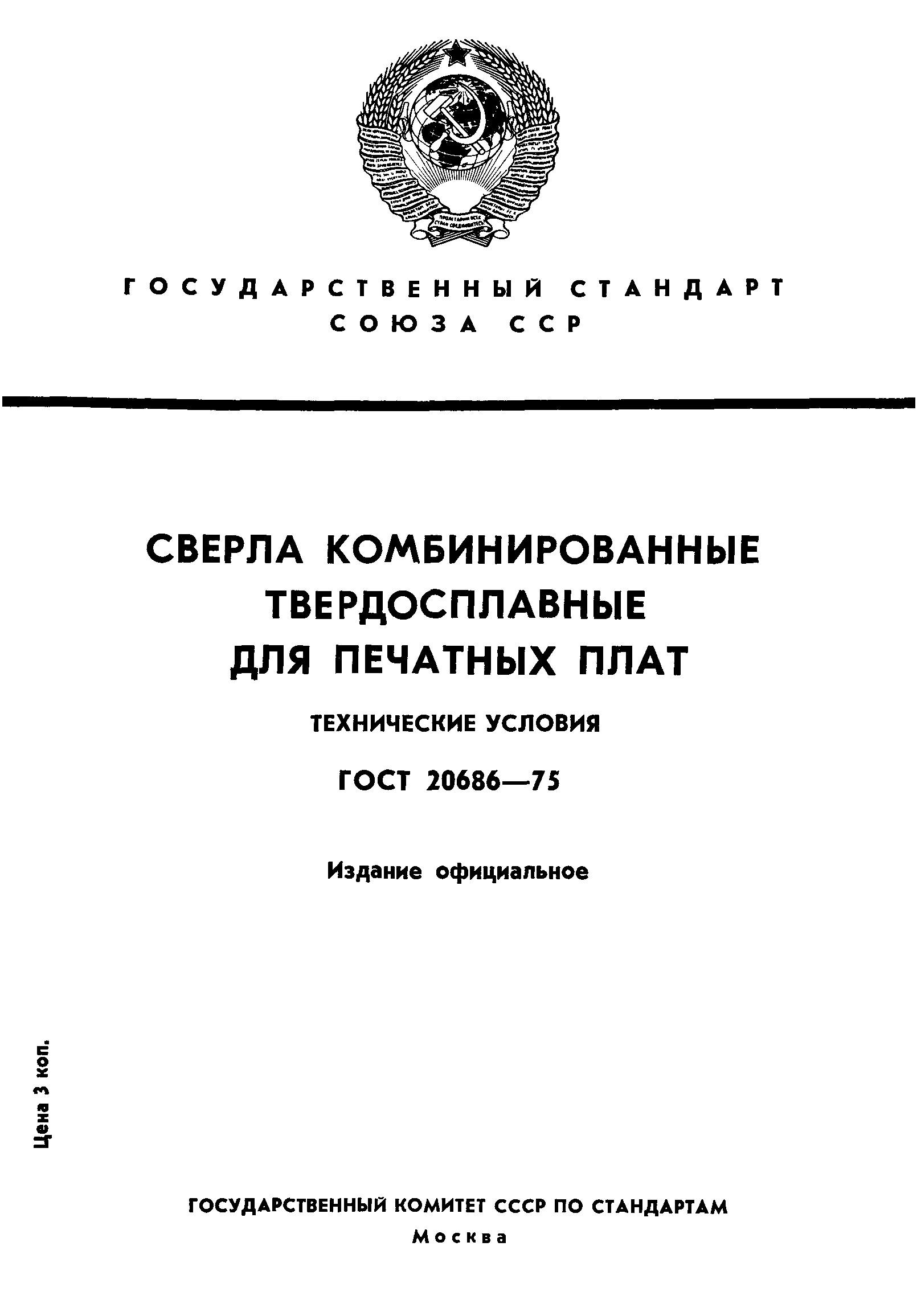 ГОСТ 20686-75