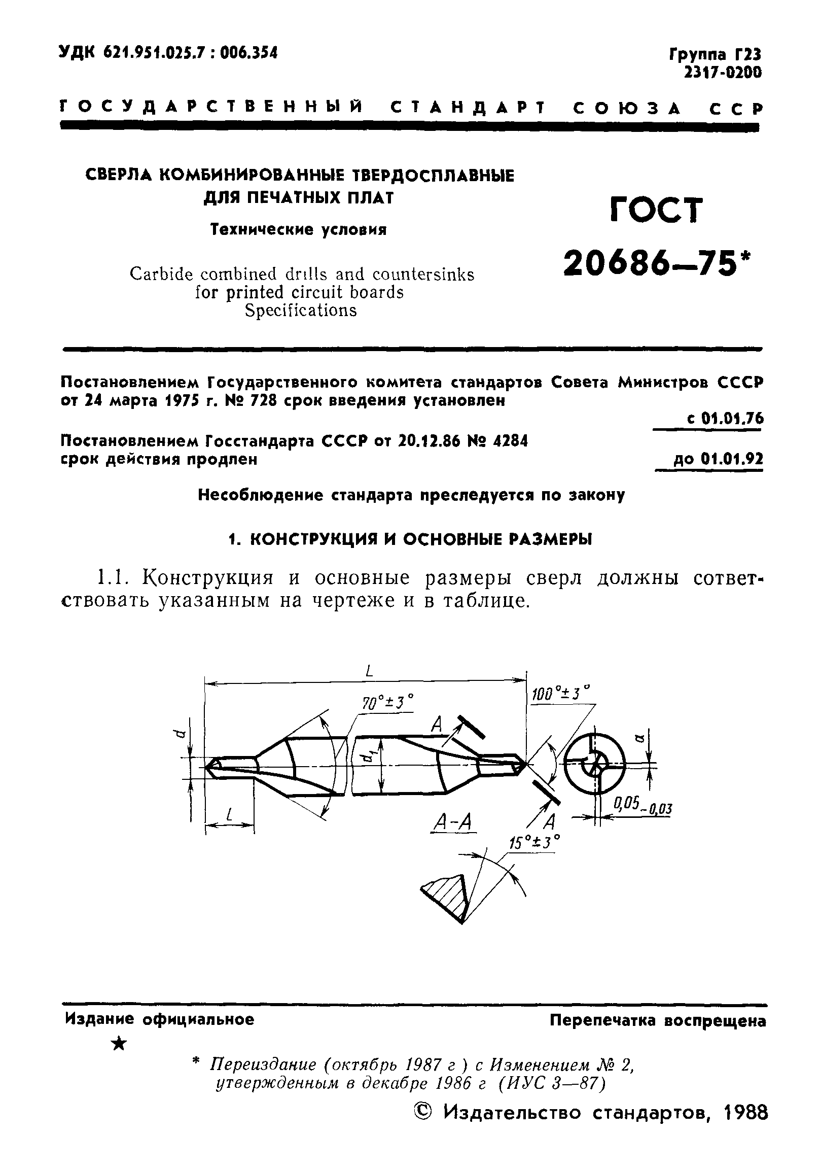 ГОСТ 20686-75