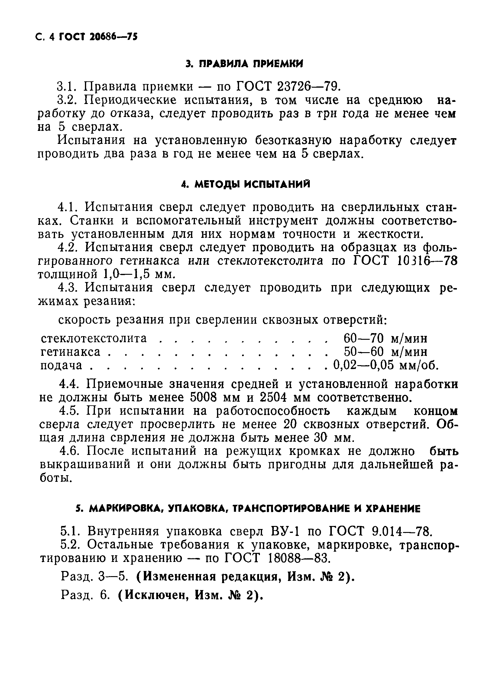 ГОСТ 20686-75