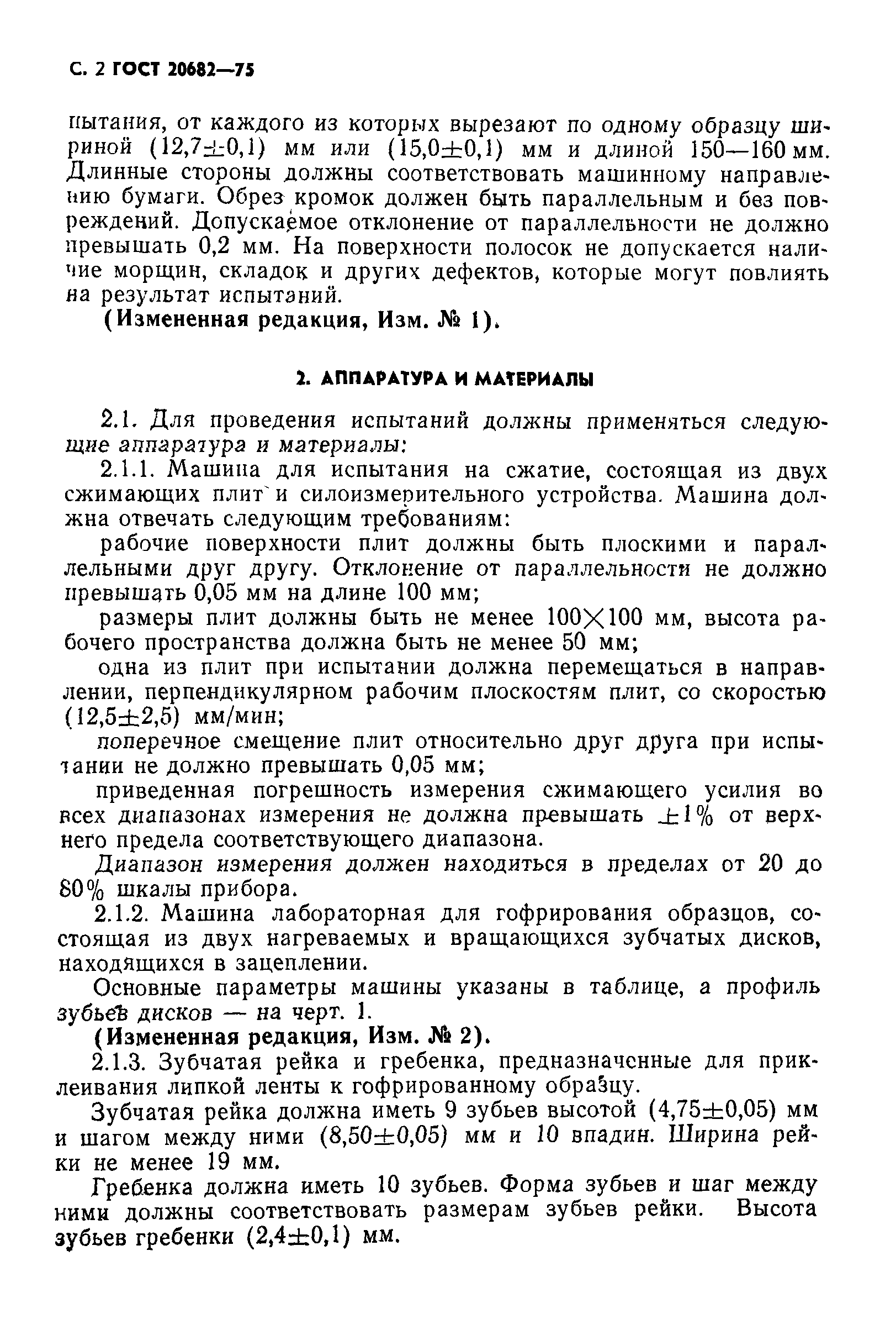 ГОСТ 20682-75