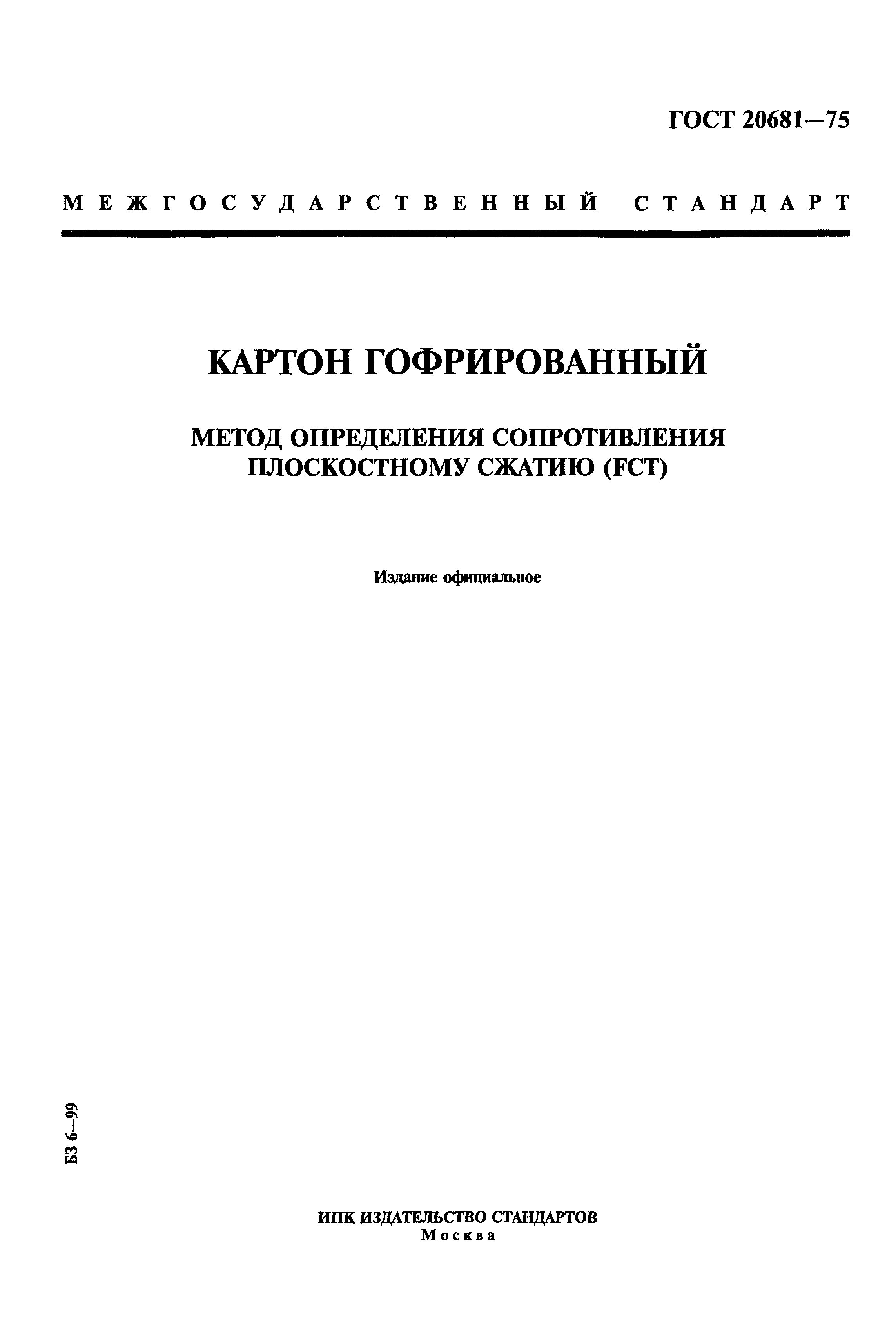ГОСТ 20681-75