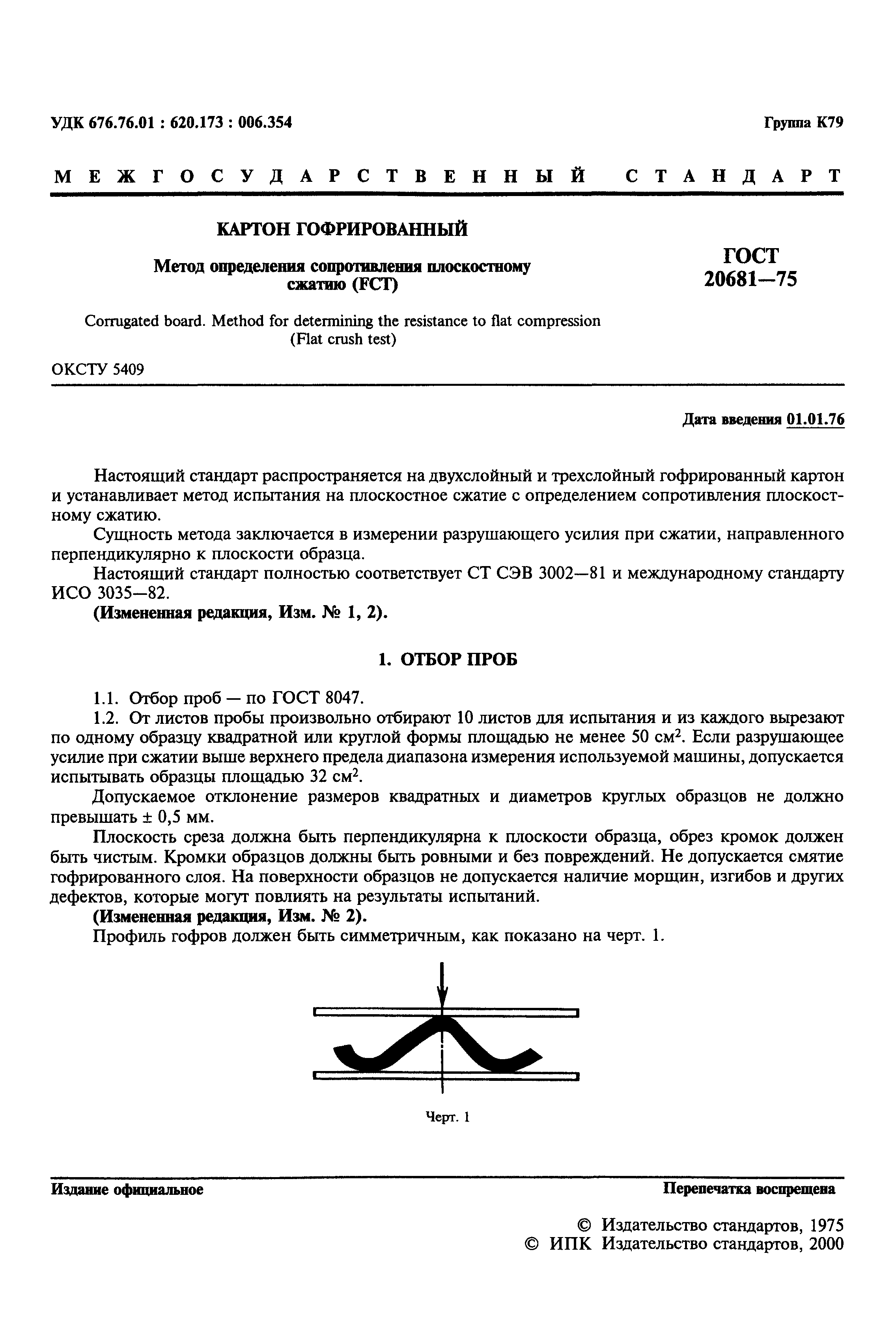 ГОСТ 20681-75
