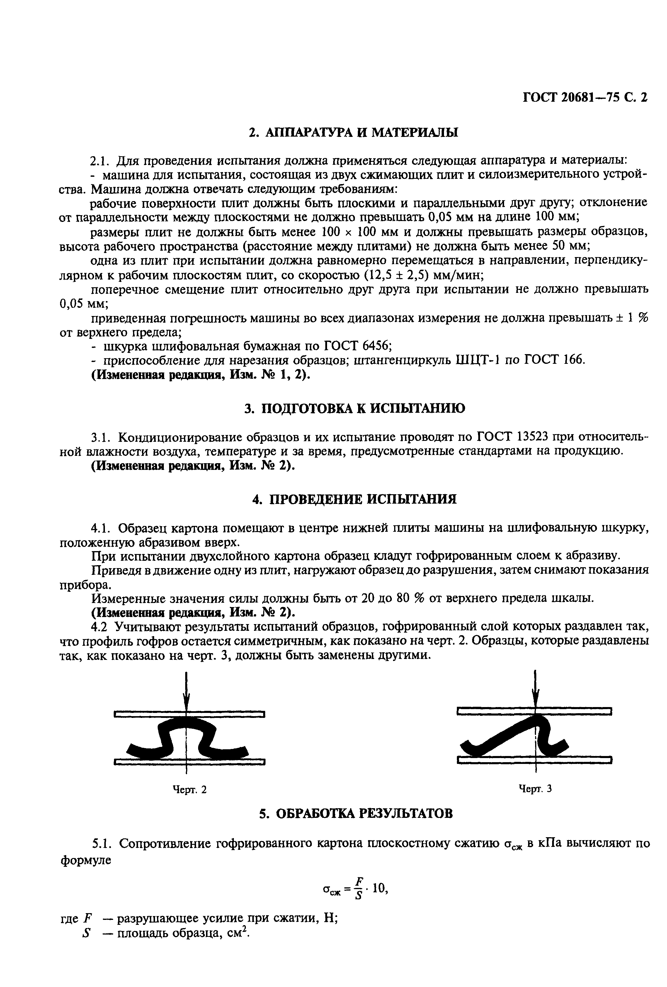 ГОСТ 20681-75