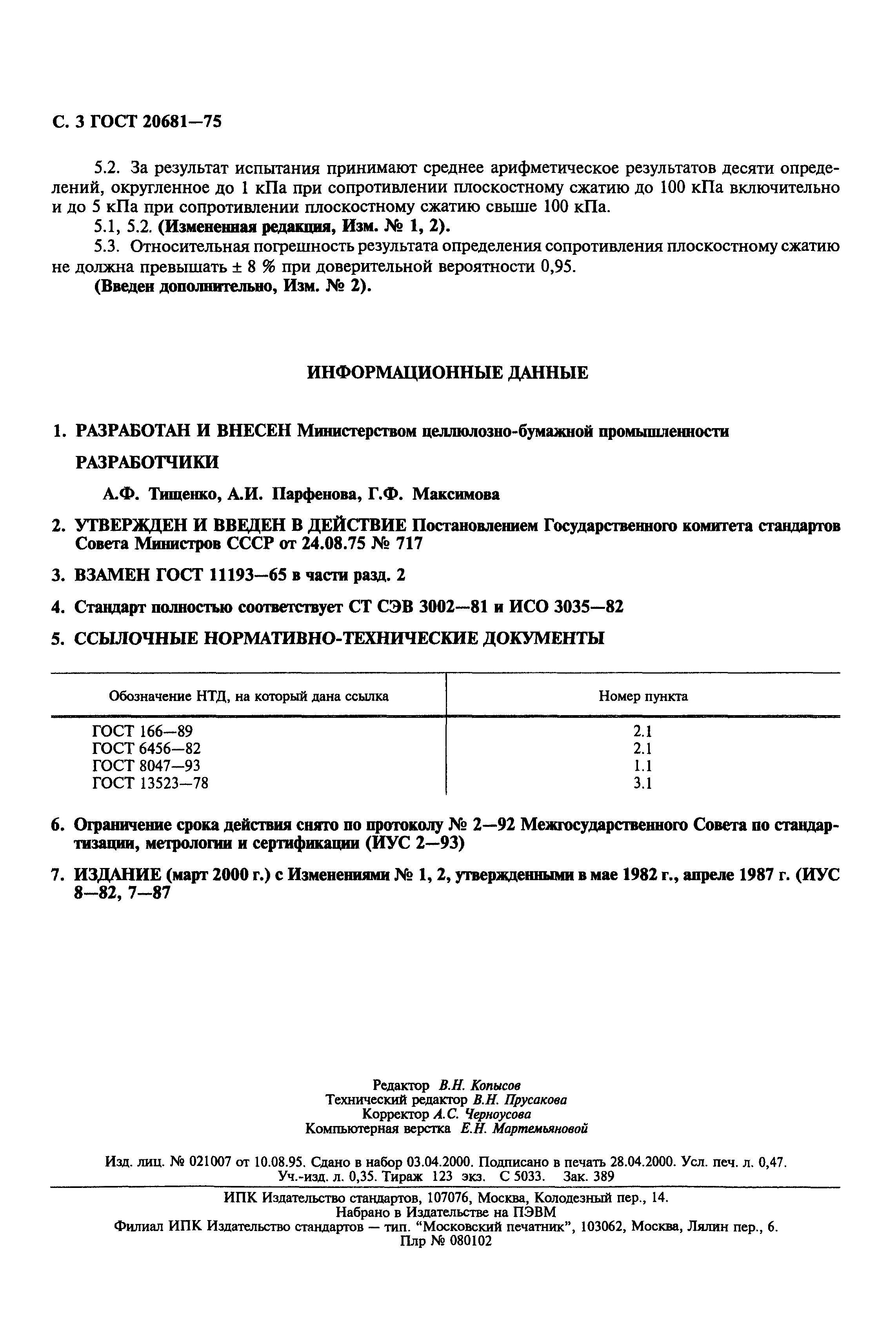 ГОСТ 20681-75