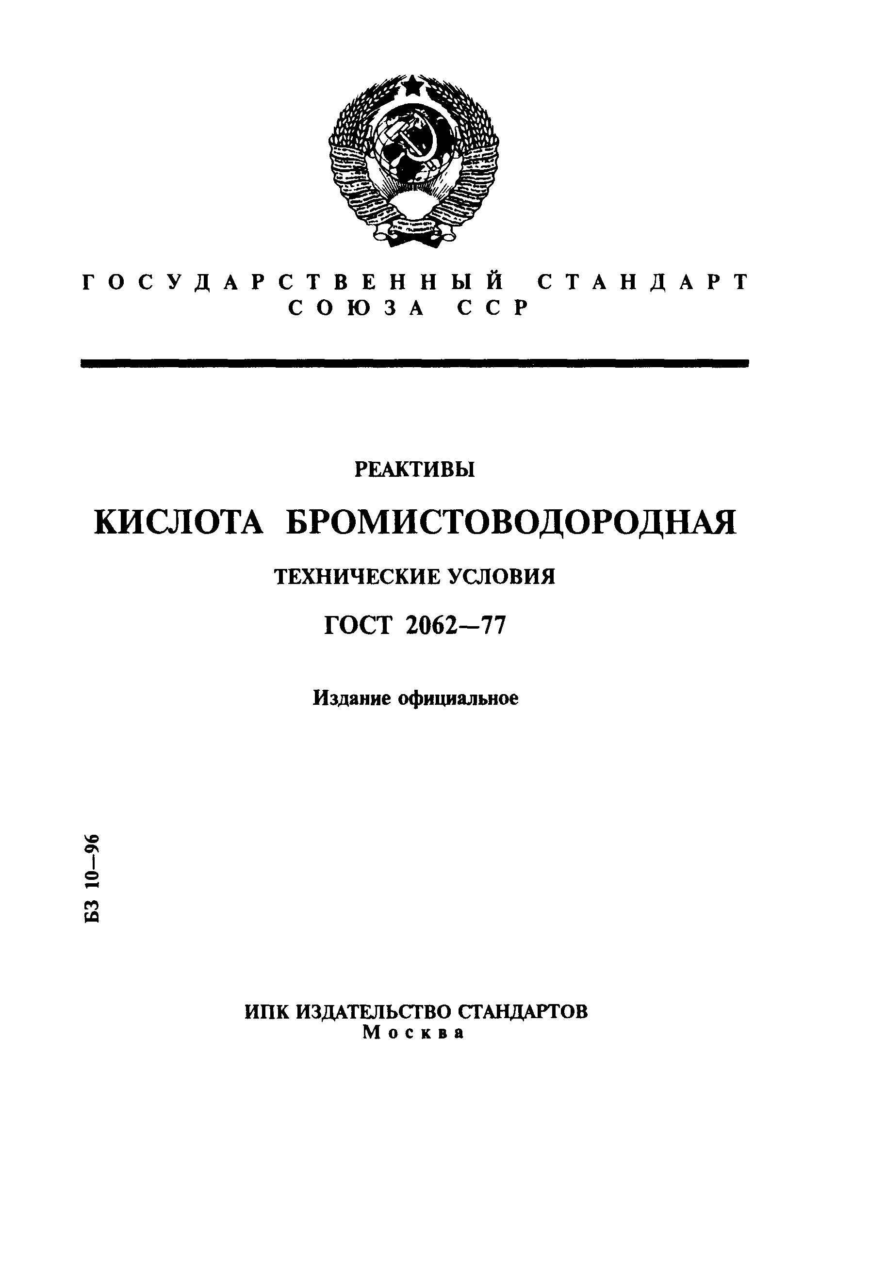 ГОСТ 2062-77