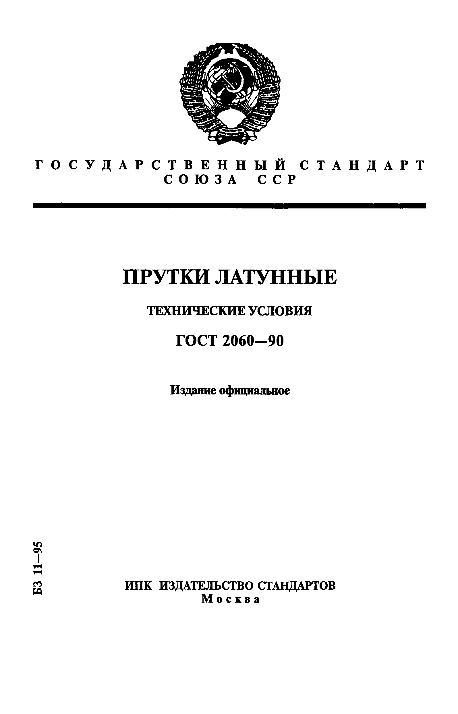 ГОСТ 2060-90