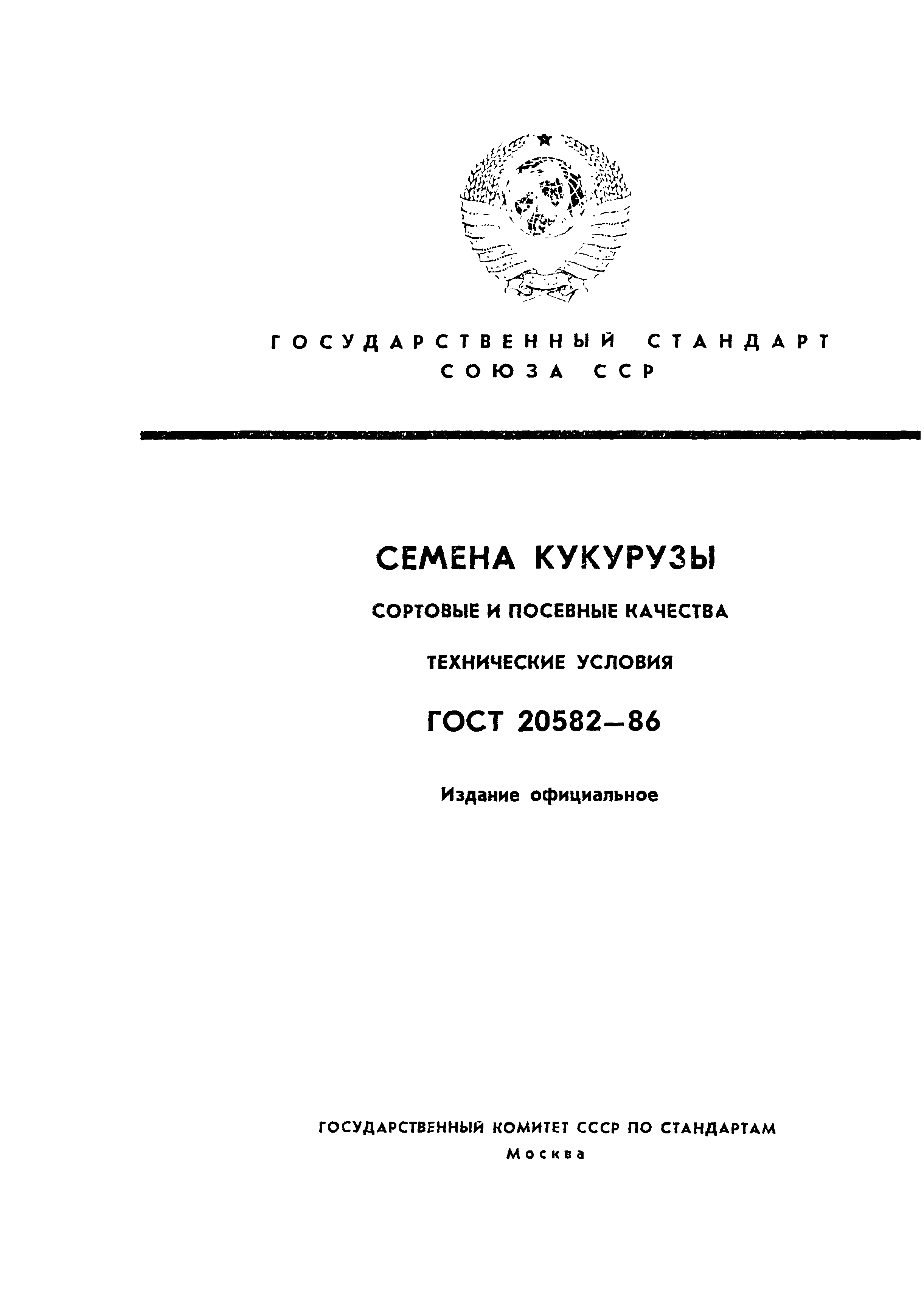 ГОСТ 20582-86