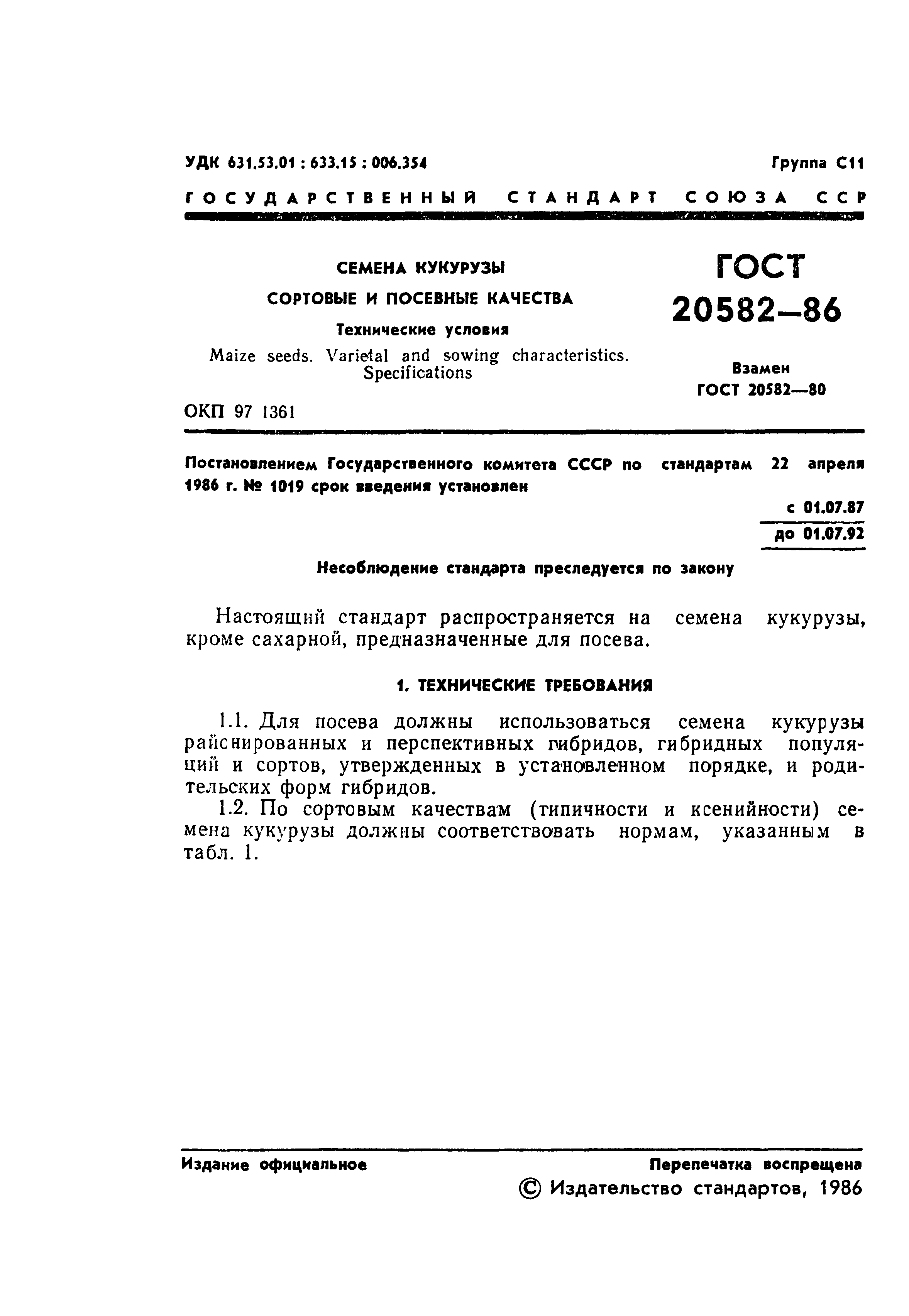 ГОСТ 20582-86