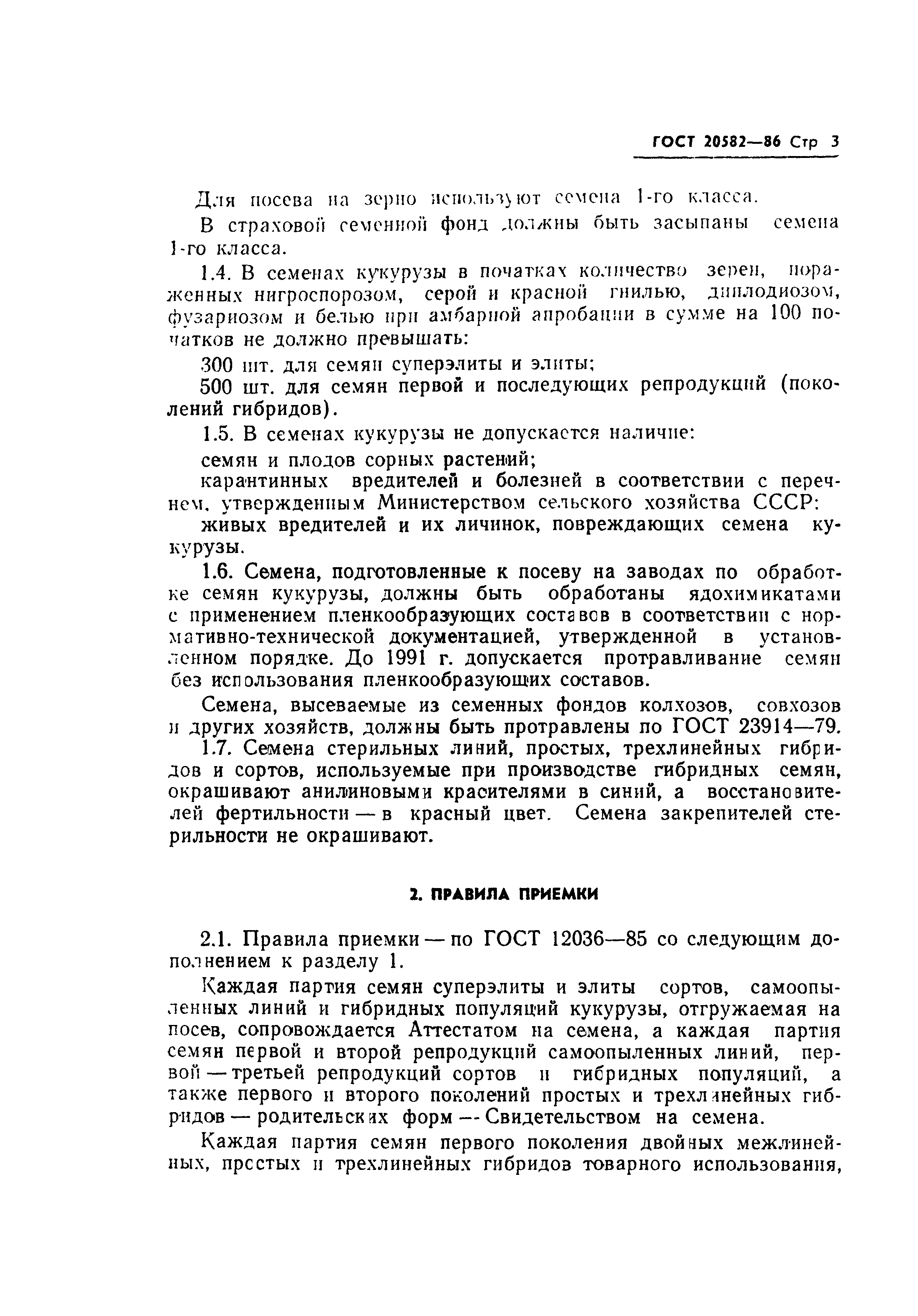 ГОСТ 20582-86