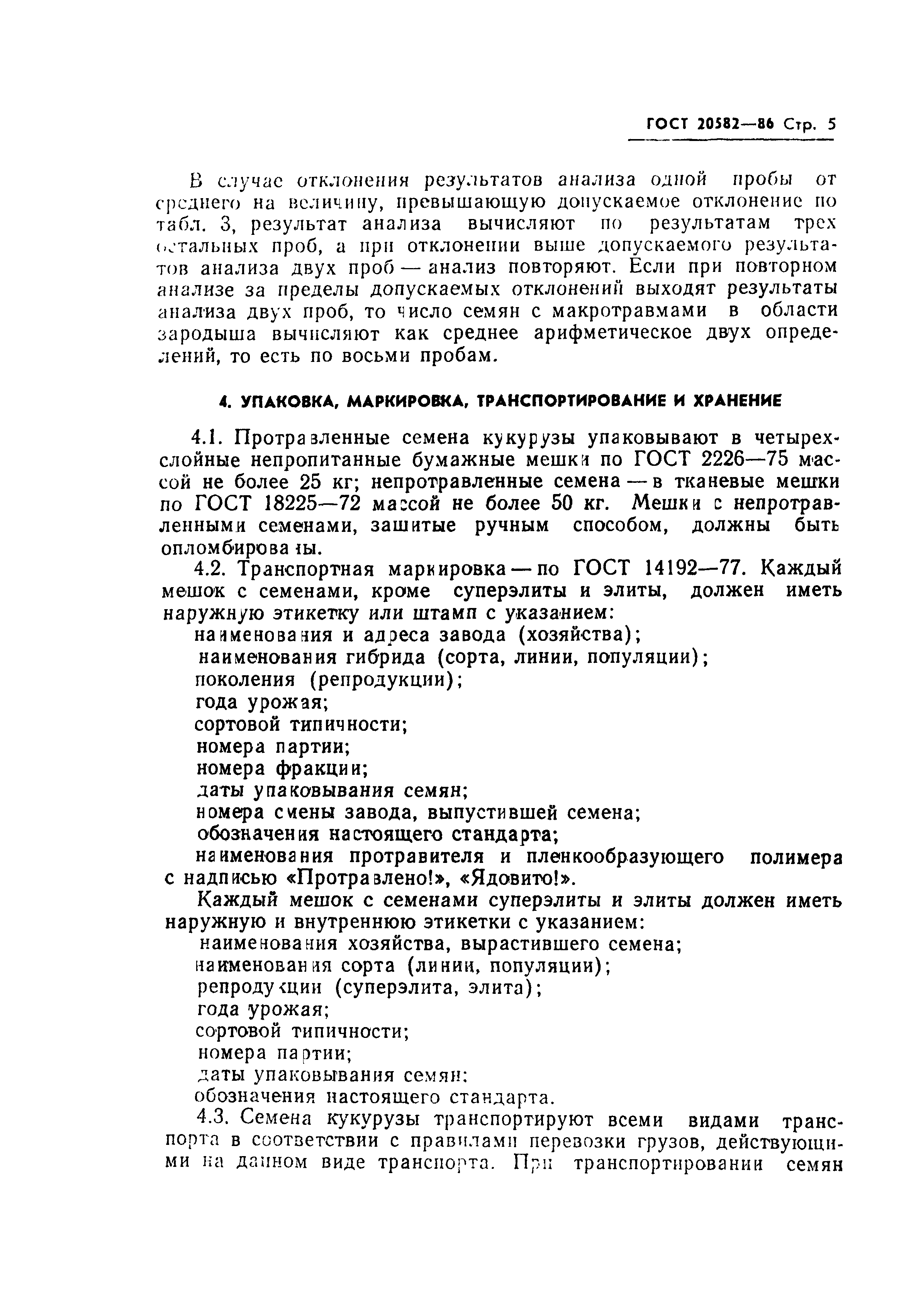 ГОСТ 20582-86