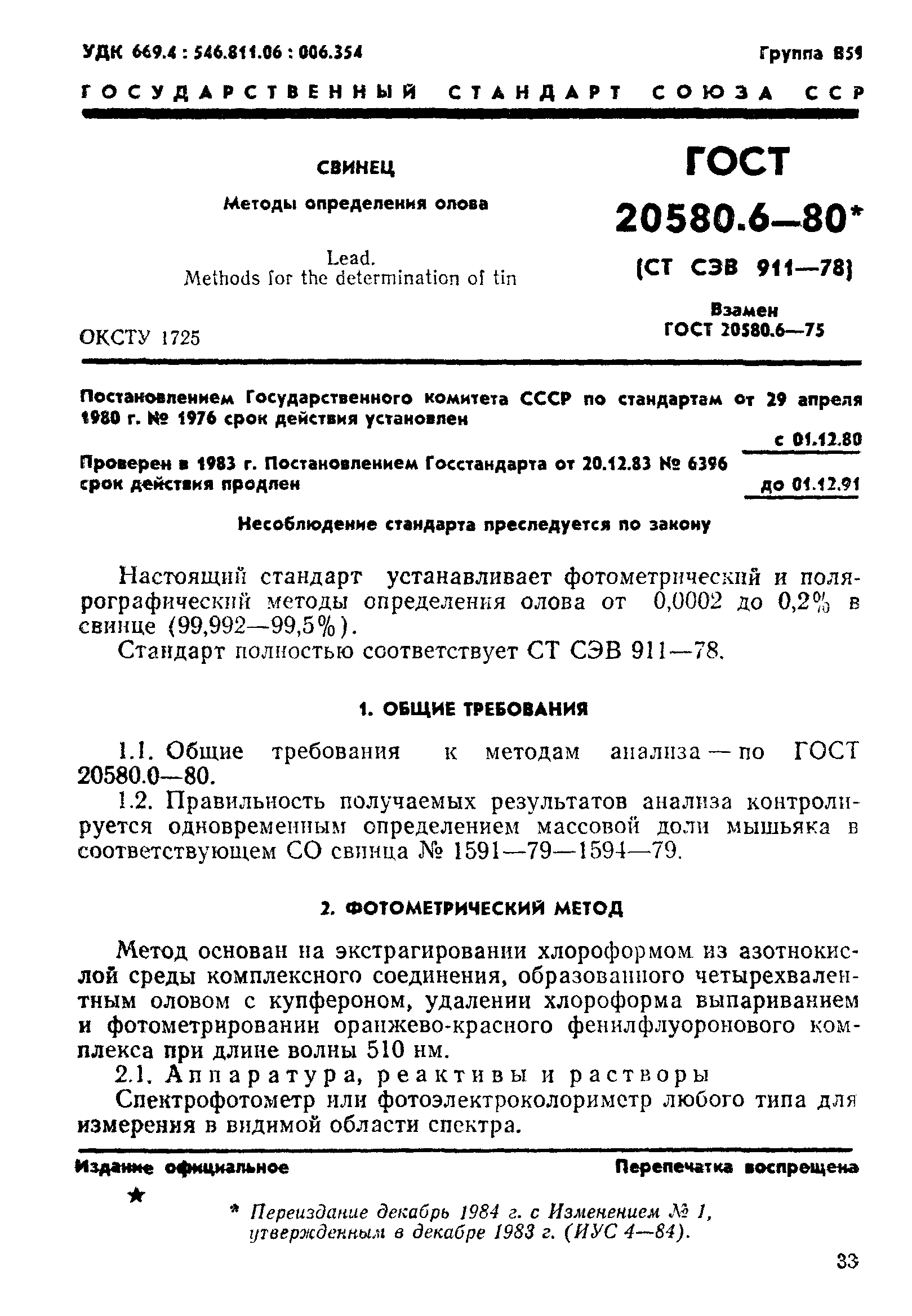 ГОСТ 20580.6-80