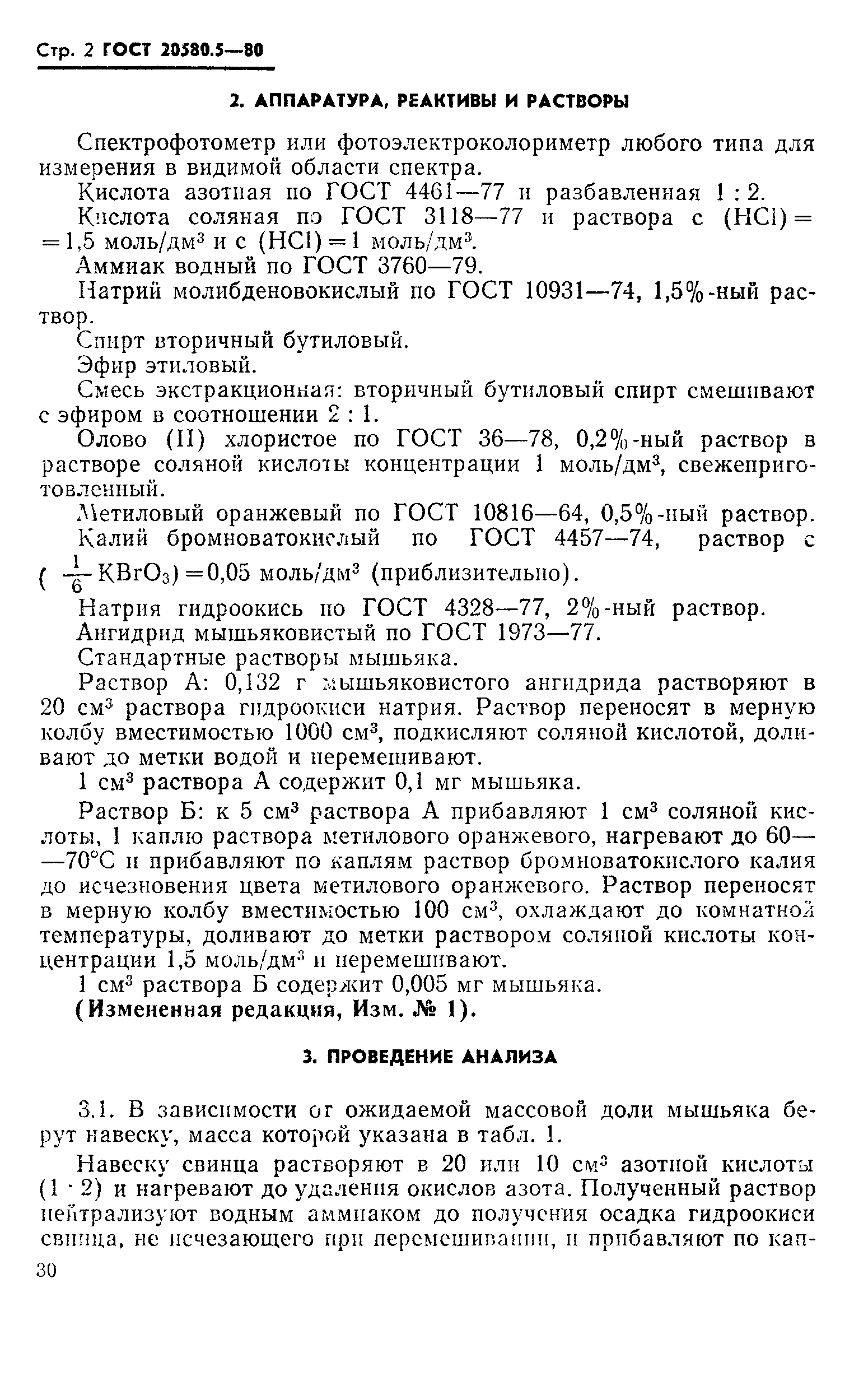 ГОСТ 20580.5-80