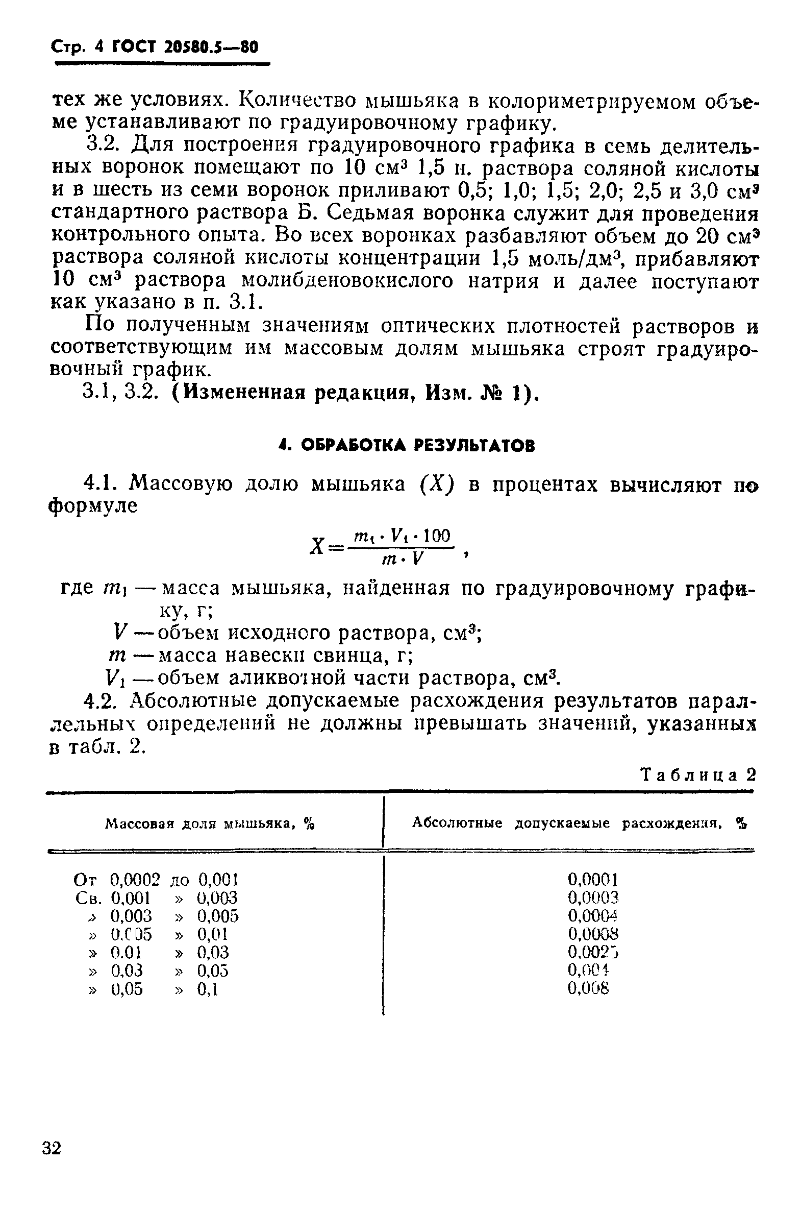 ГОСТ 20580.5-80