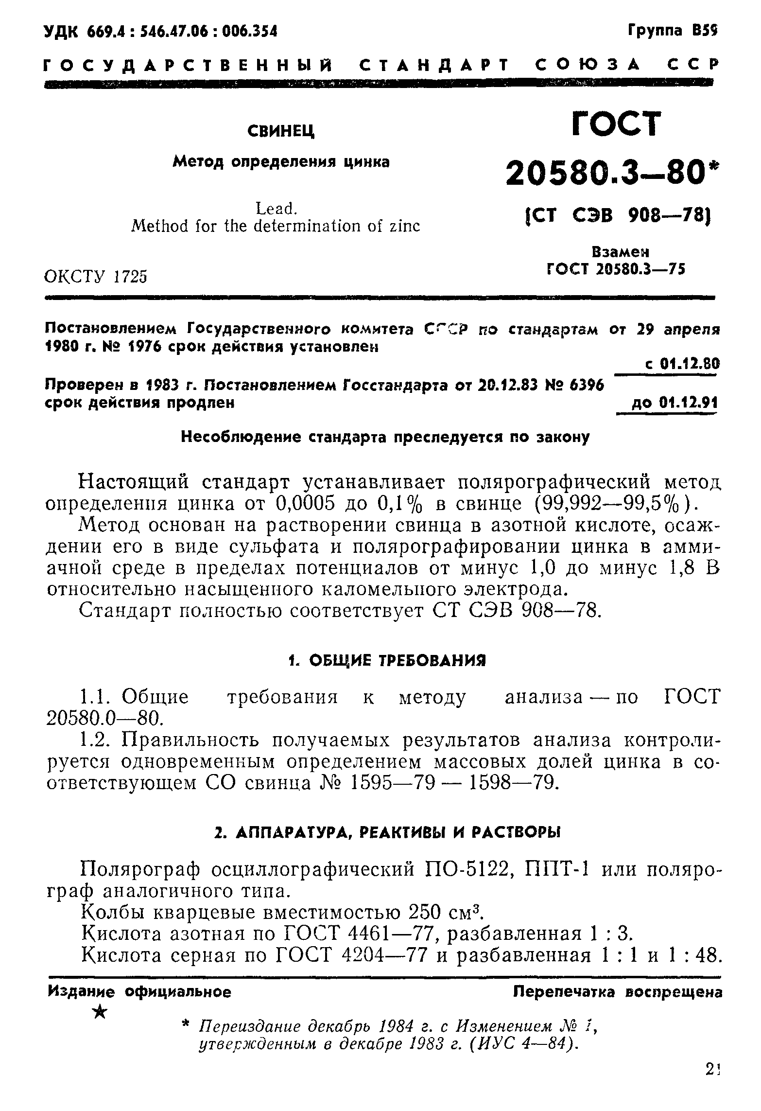 ГОСТ 20580.3-80