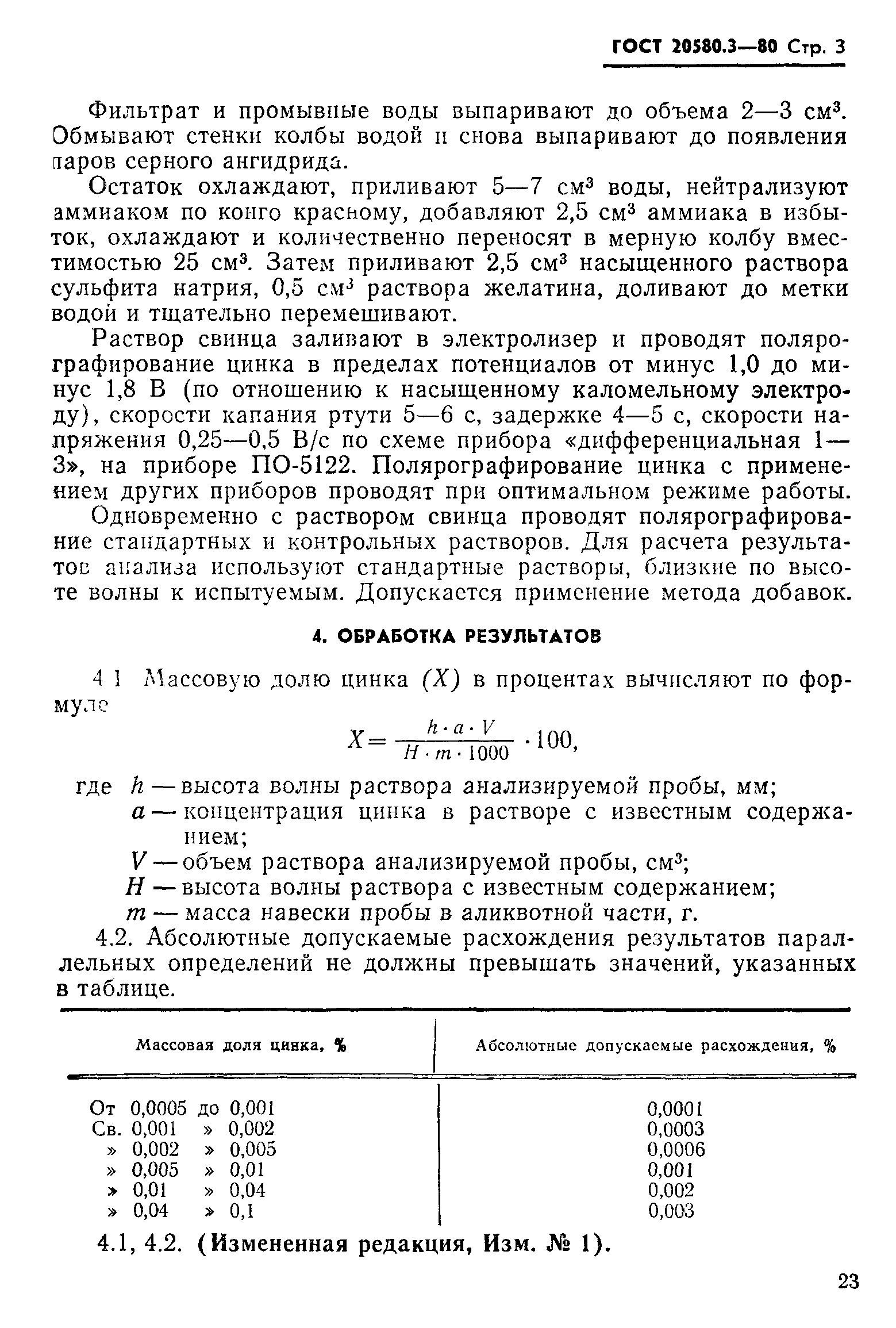 ГОСТ 20580.3-80
