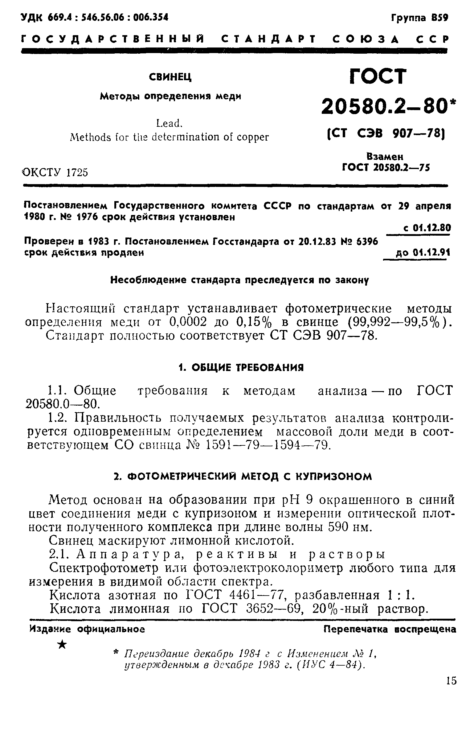 ГОСТ 20580.2-80