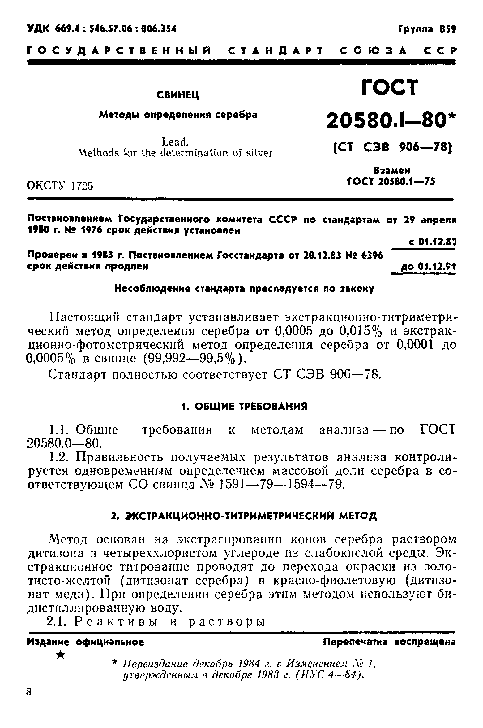 ГОСТ 20580.1-80