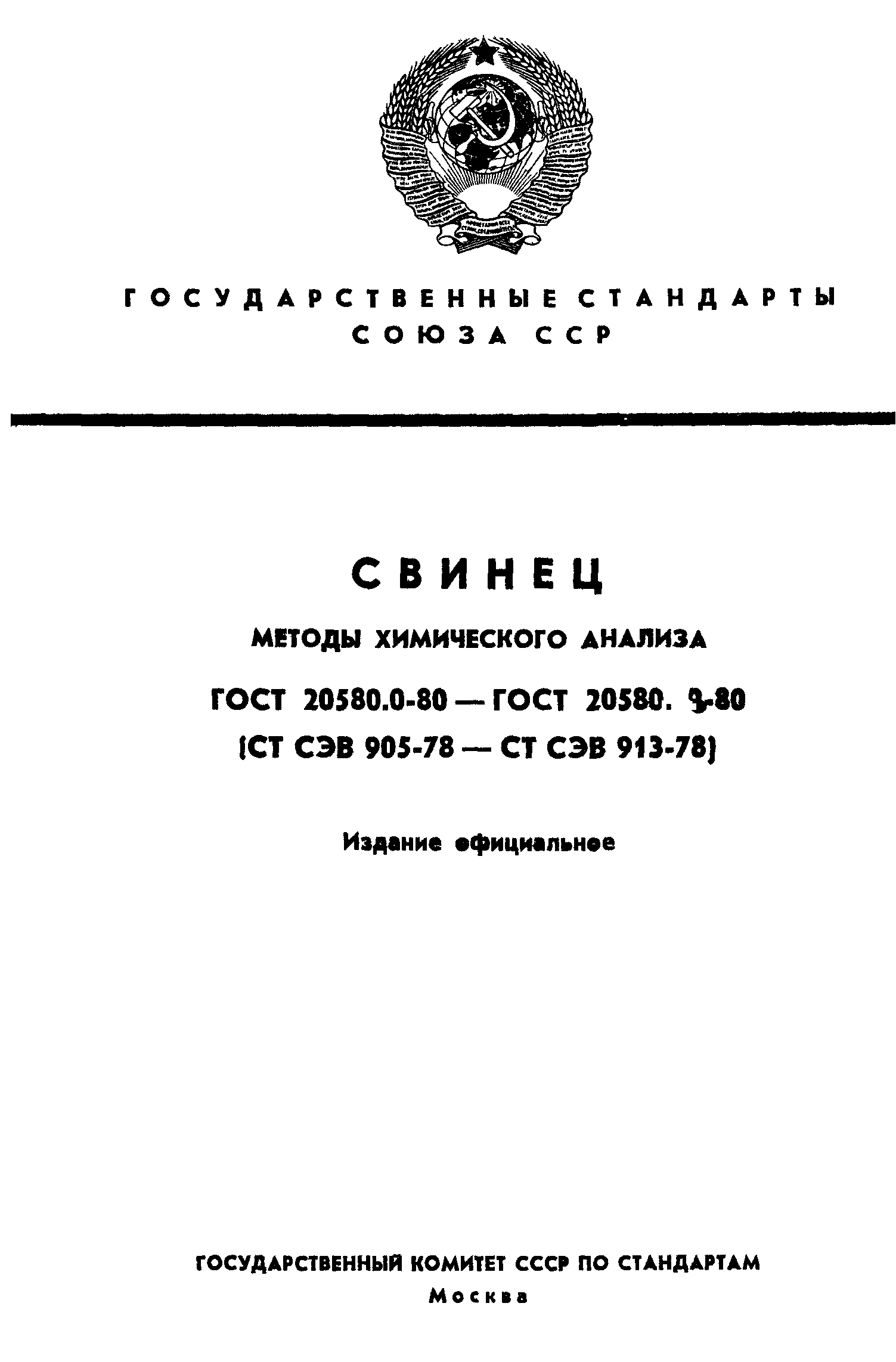 ГОСТ 20580.0-80