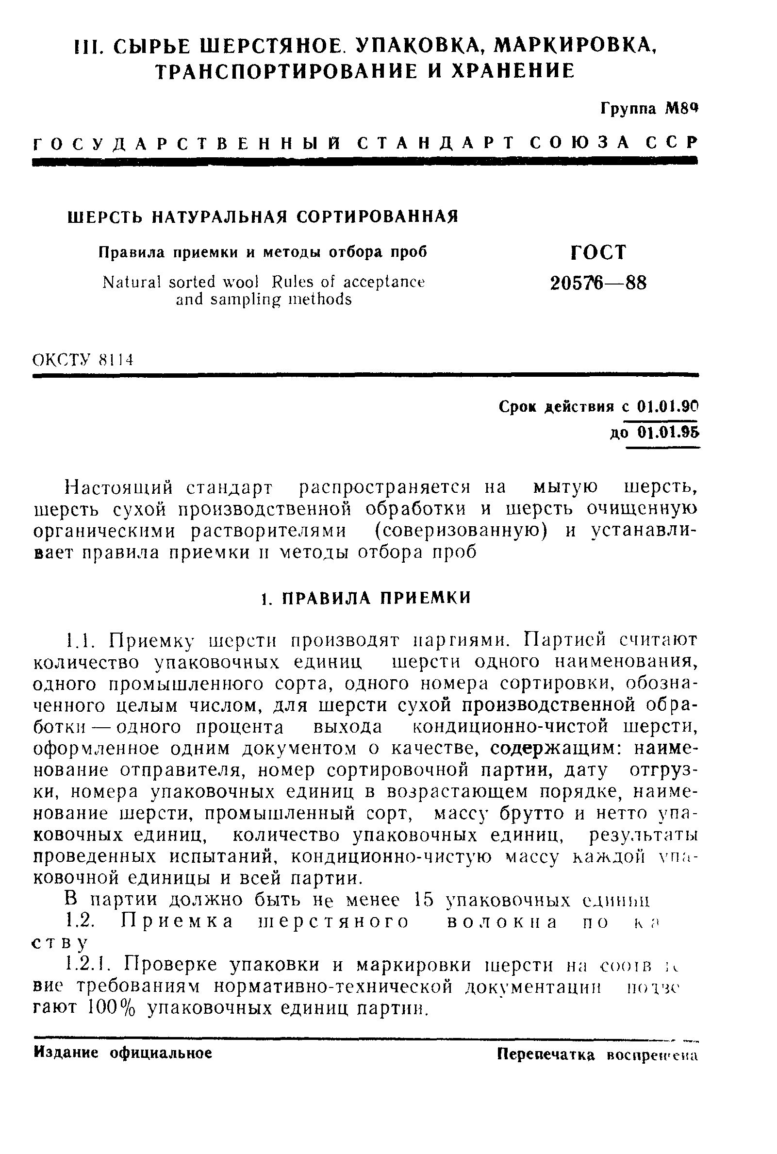 ГОСТ 20576-88