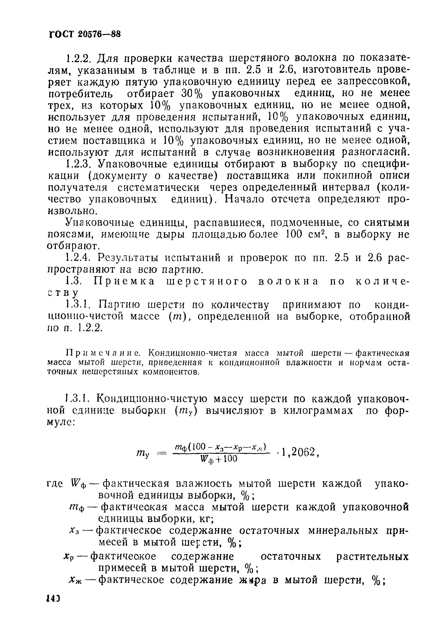 ГОСТ 20576-88